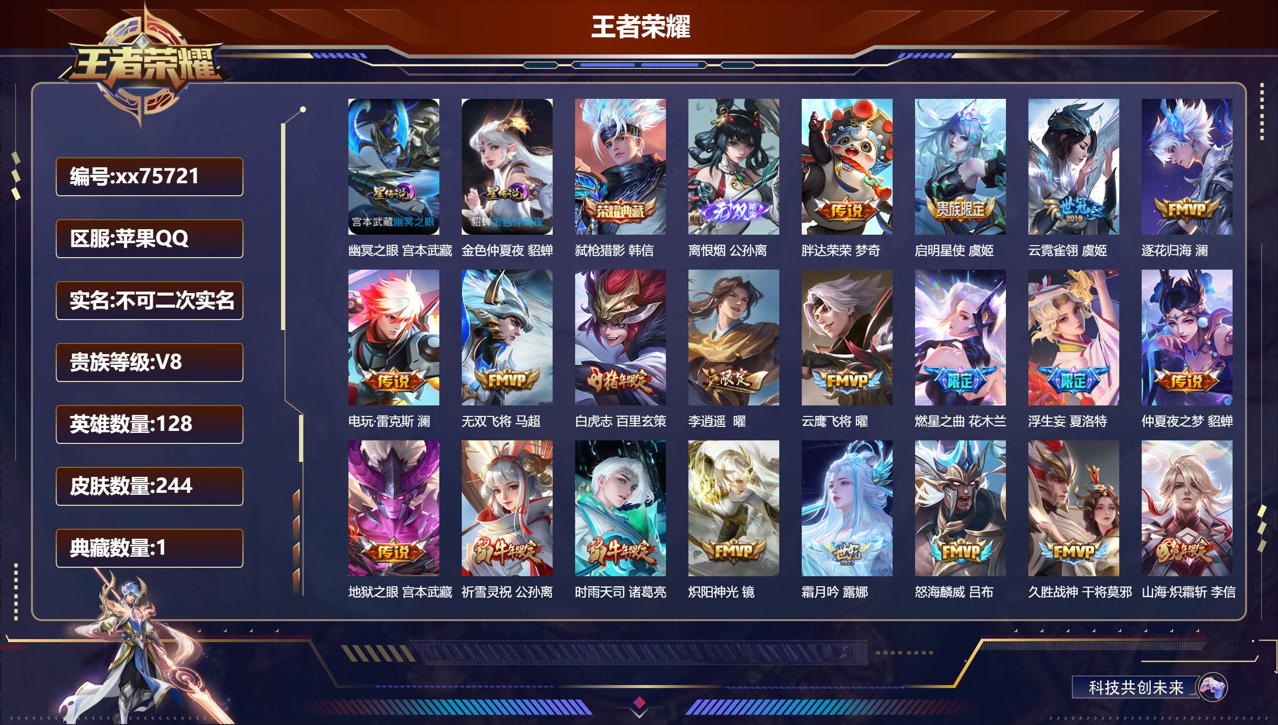 王者荣耀账号苹果QQ@75721 不包人脸 V8 贵族积分59386 苹果QQ/244皮肤/128英雄/1典藏/0珍品无双/1无双/0珍品传说/23传说/71史诗/9稀有英雄