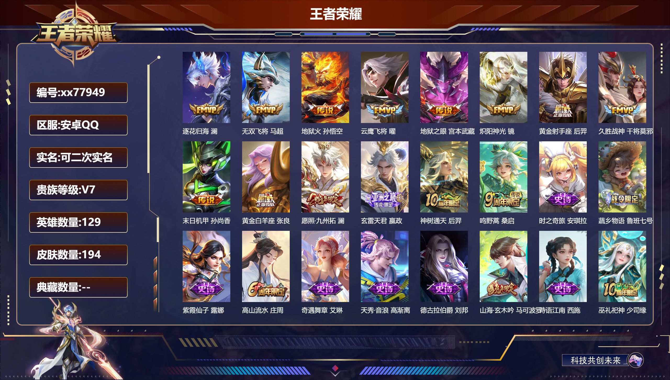 王者荣耀账号安卓QQ@77949 可二次 V7 贵族积分21095 安卓QQ/194皮肤/129英雄/0典藏/0珍品无双/0无双/0珍品传说/14传说/56史诗/9稀有英雄