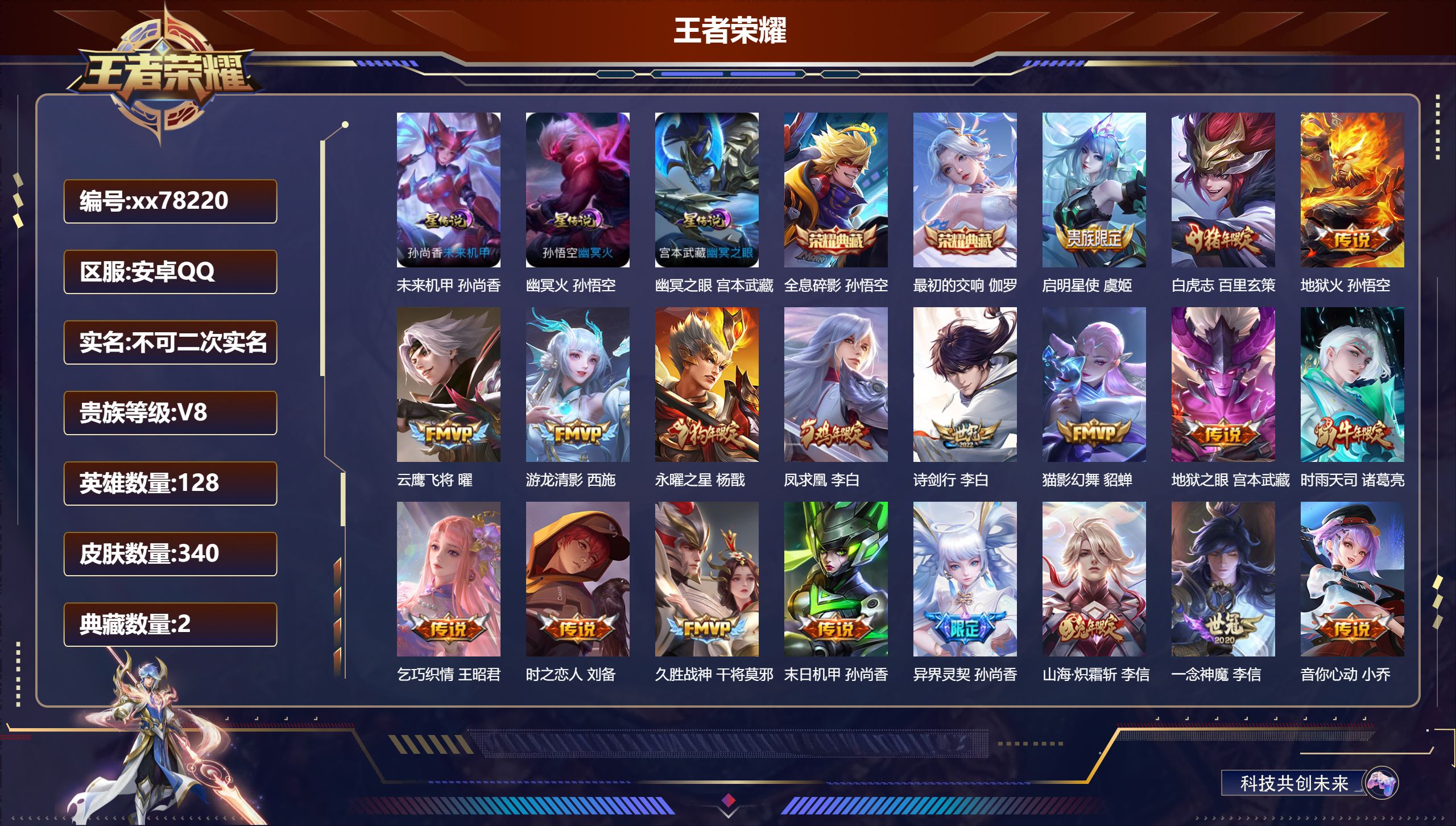 王者荣耀账号安卓QQ@78220 不包人脸 V8 贵族积分59494 安卓QQ/340皮肤/128英雄/2典藏/0珍品无双/0无双/0珍品传说/23传说/99史诗/8稀有英雄