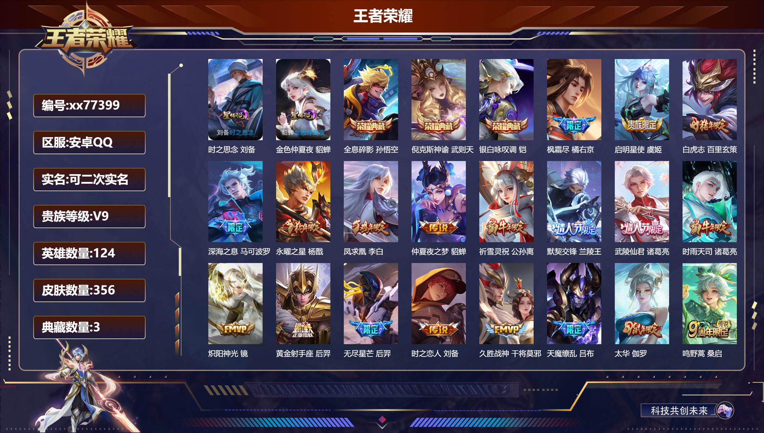 王者荣耀账号安卓QQ@77399 可二次 V9 贵族积分 安卓QQ/356皮肤/124英雄/3典藏/0珍品无双/0无双/