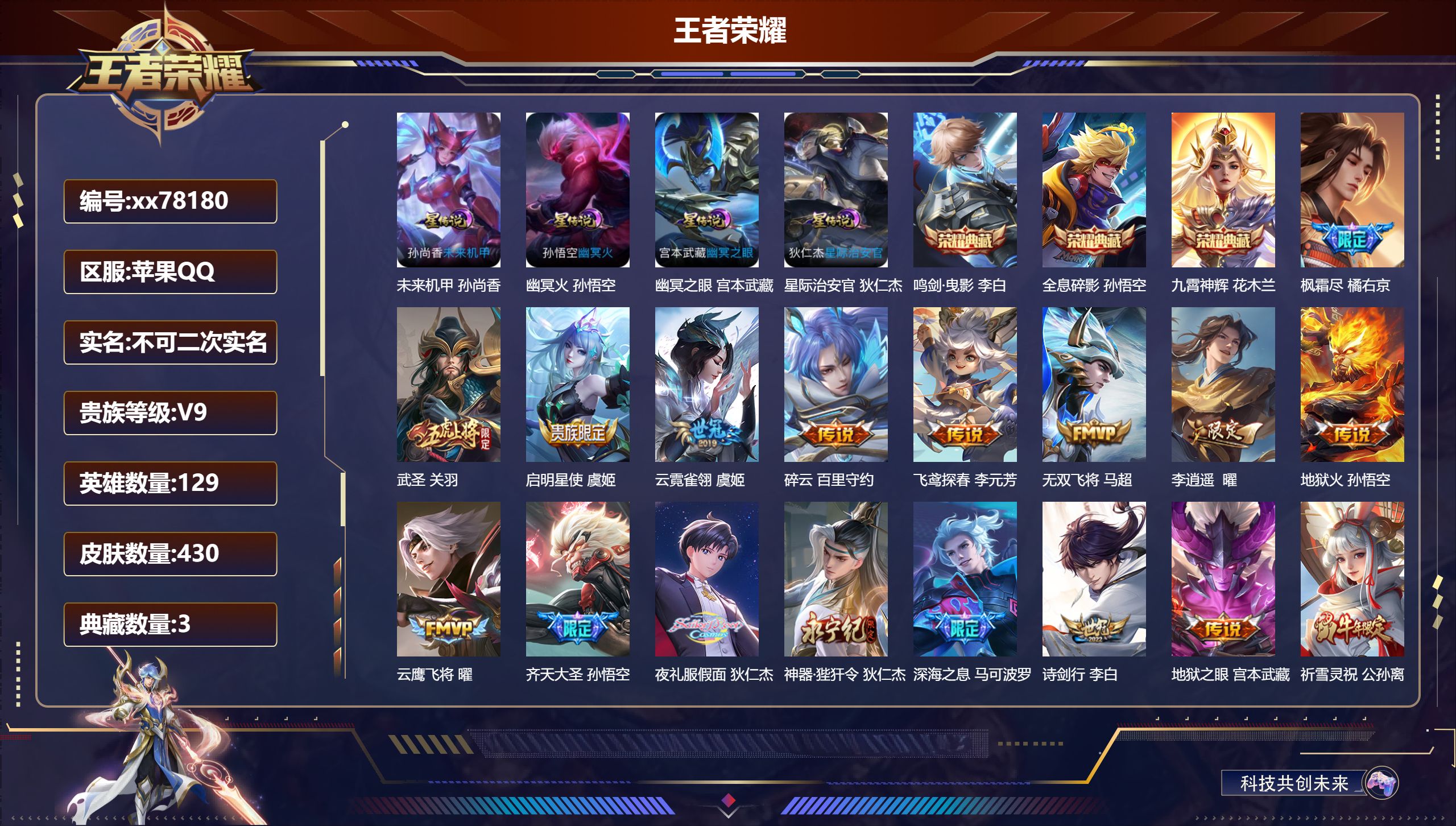 王者荣耀账号苹果QQ@78180 不包人脸 V9 贵族积分 苹果QQ/430皮肤/129英雄/3典藏/0珍品无双/0无双/0珍品传说/39传说/126史诗/9稀有英雄 发育路54段  打野46段 历史（ 省标万战狄仁杰 