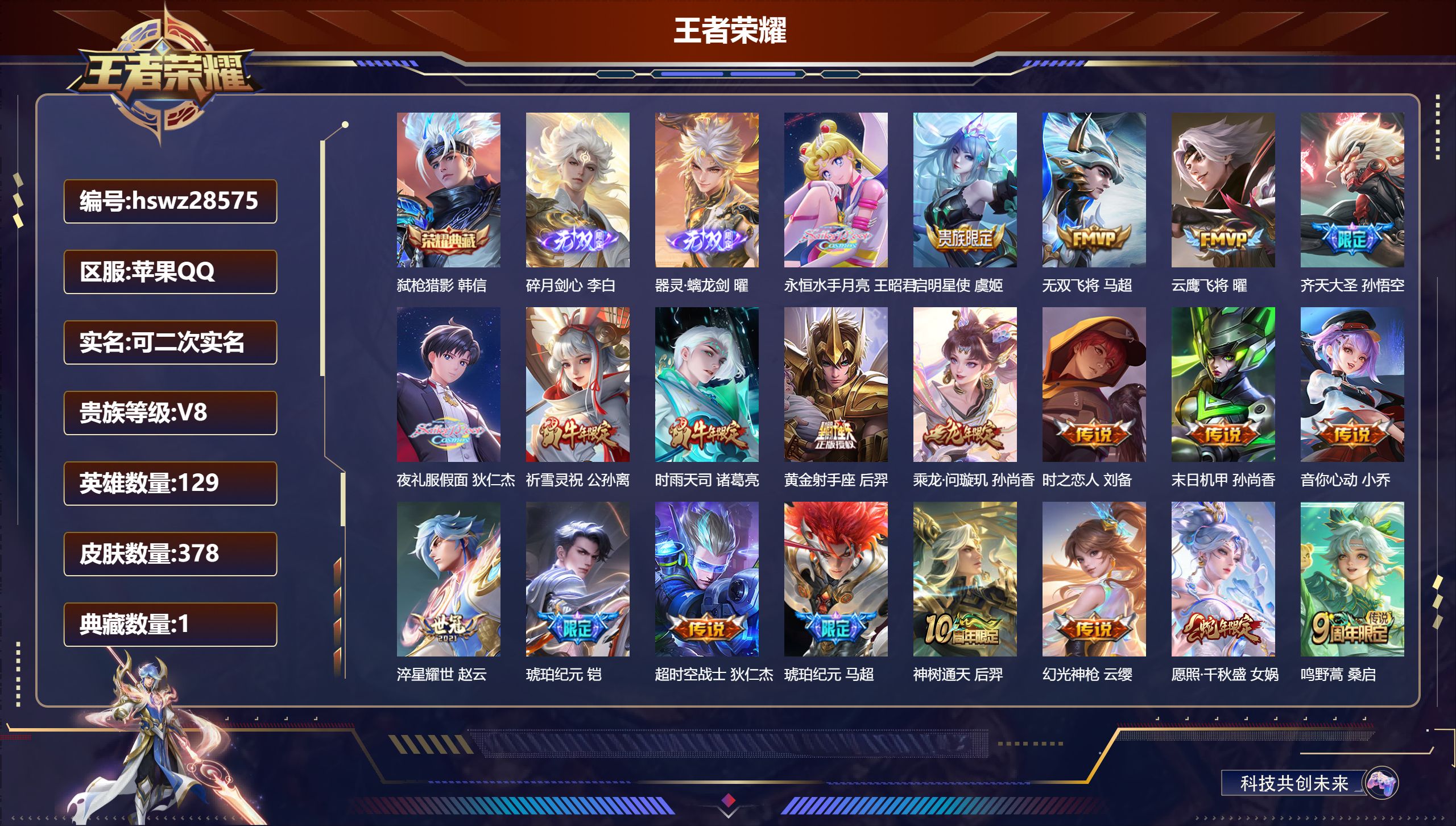 王者荣耀账号苹果QQ129英雄-378皮肤-苹果QQ/至尊星耀/378皮肤/129英雄/1典藏/0珍品无双/2无双/0珍品传说/21传说/121史诗/9稀有英雄【1 典藏皮肤】弑枪猎影 韩信,【2 无双皮肤】碎月剑心 李