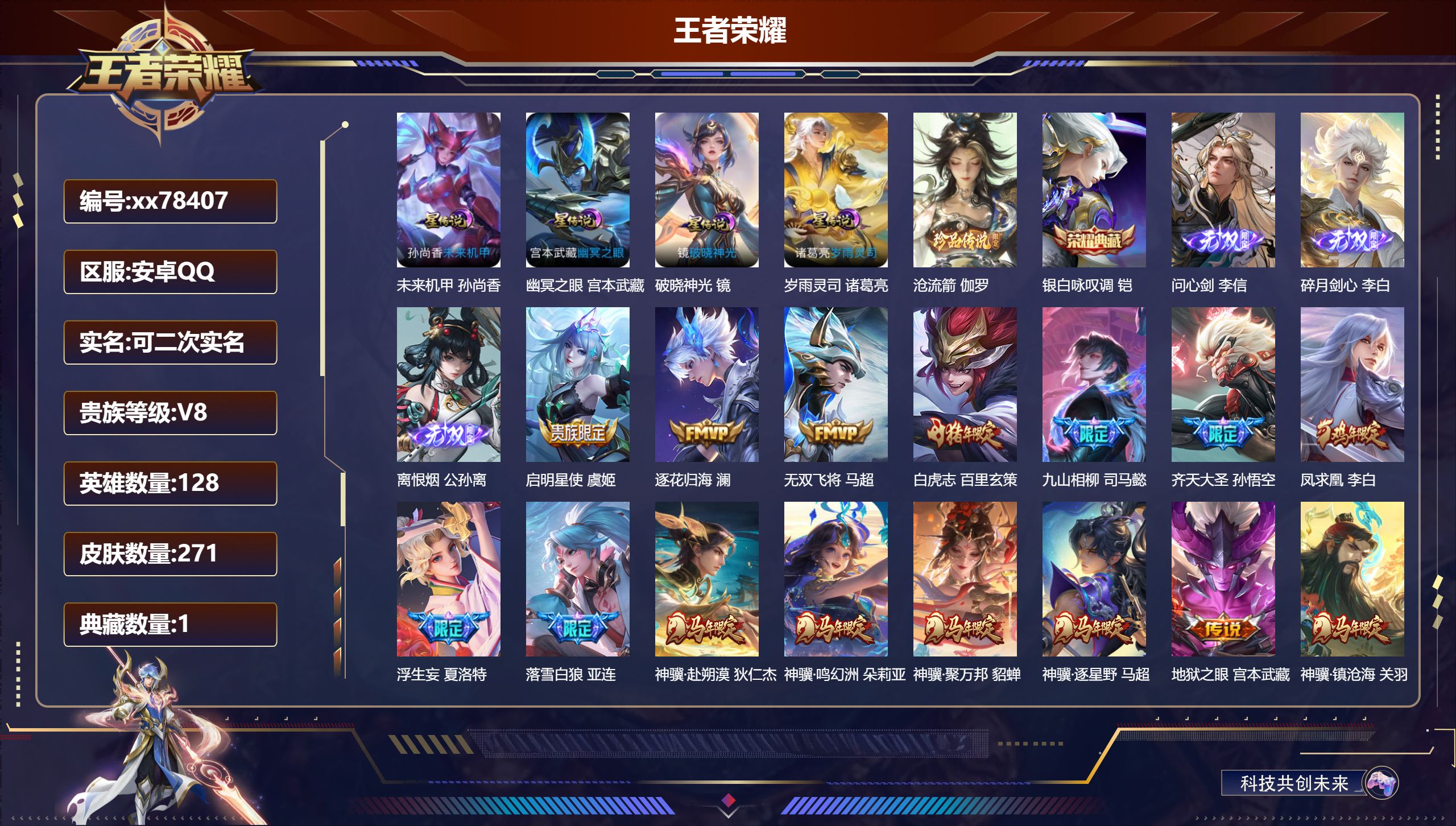 王者荣耀账号安卓QQ@78407 可二次 V8 贵族积分87769 安卓QQ/271皮肤/128英雄/1典藏/0珍品无双/3无双/1珍品传说/46传说/77史诗/8稀有英雄   打野31段 