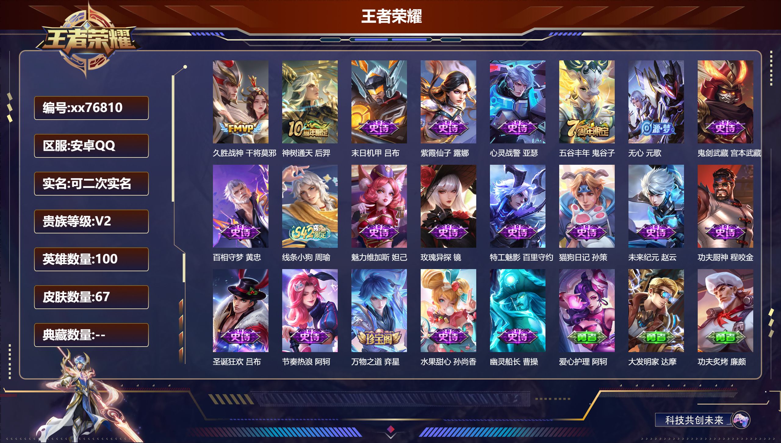 王者荣耀账号安卓QQ@76810 可二次 V2 贵族积分212 安卓QQ/67皮肤/100英雄/0典藏/0珍品无双/0无双/0珍品传说/2传说/19史诗/4稀有英雄