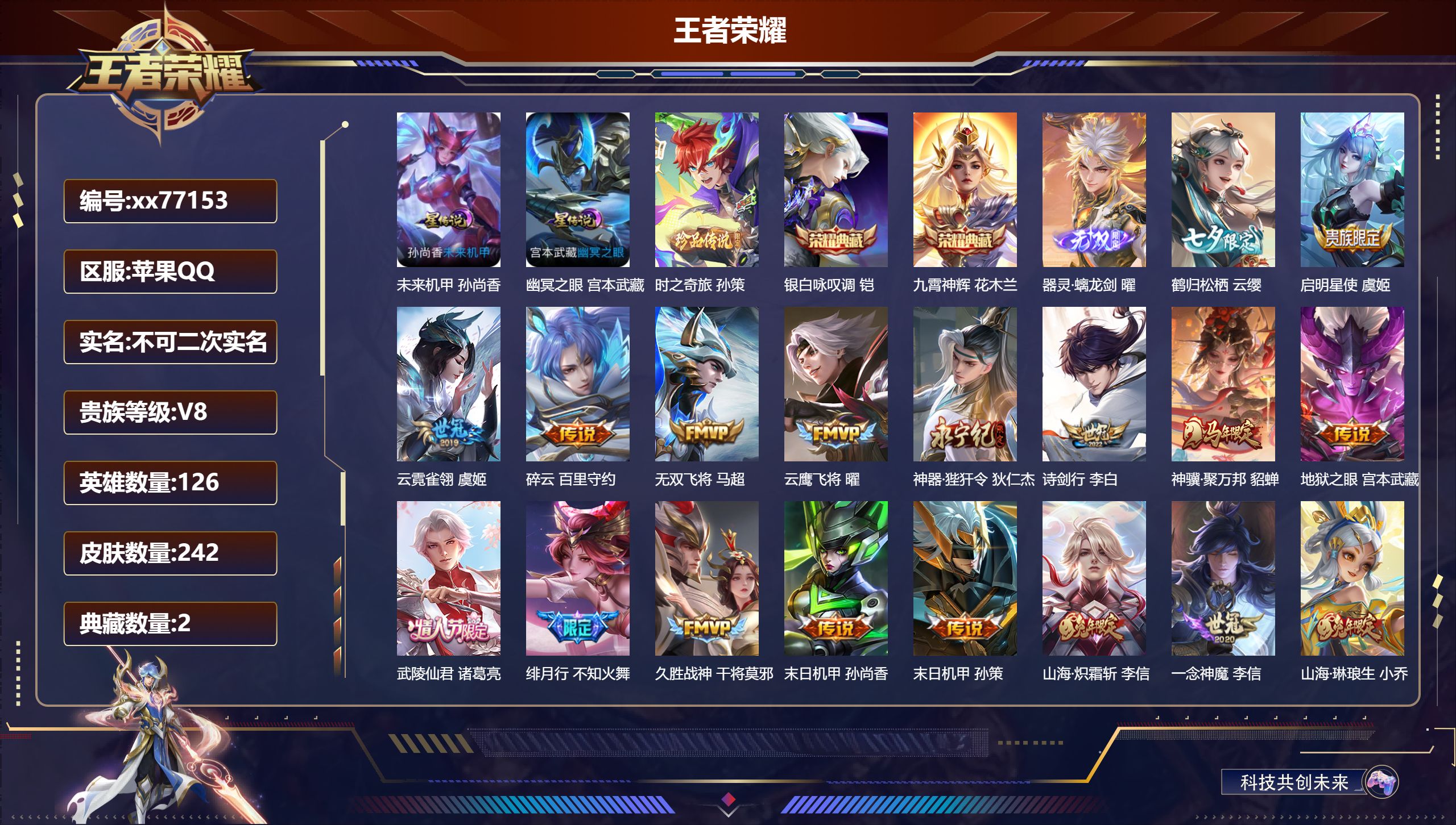 王者荣耀账号苹果QQ@77153 不包人脸 V8 贵族积分80312 苹果QQ/242皮肤/126英雄/2典藏/0珍品无双/1无双/1珍品传说/27传说/89史诗/7稀有英雄