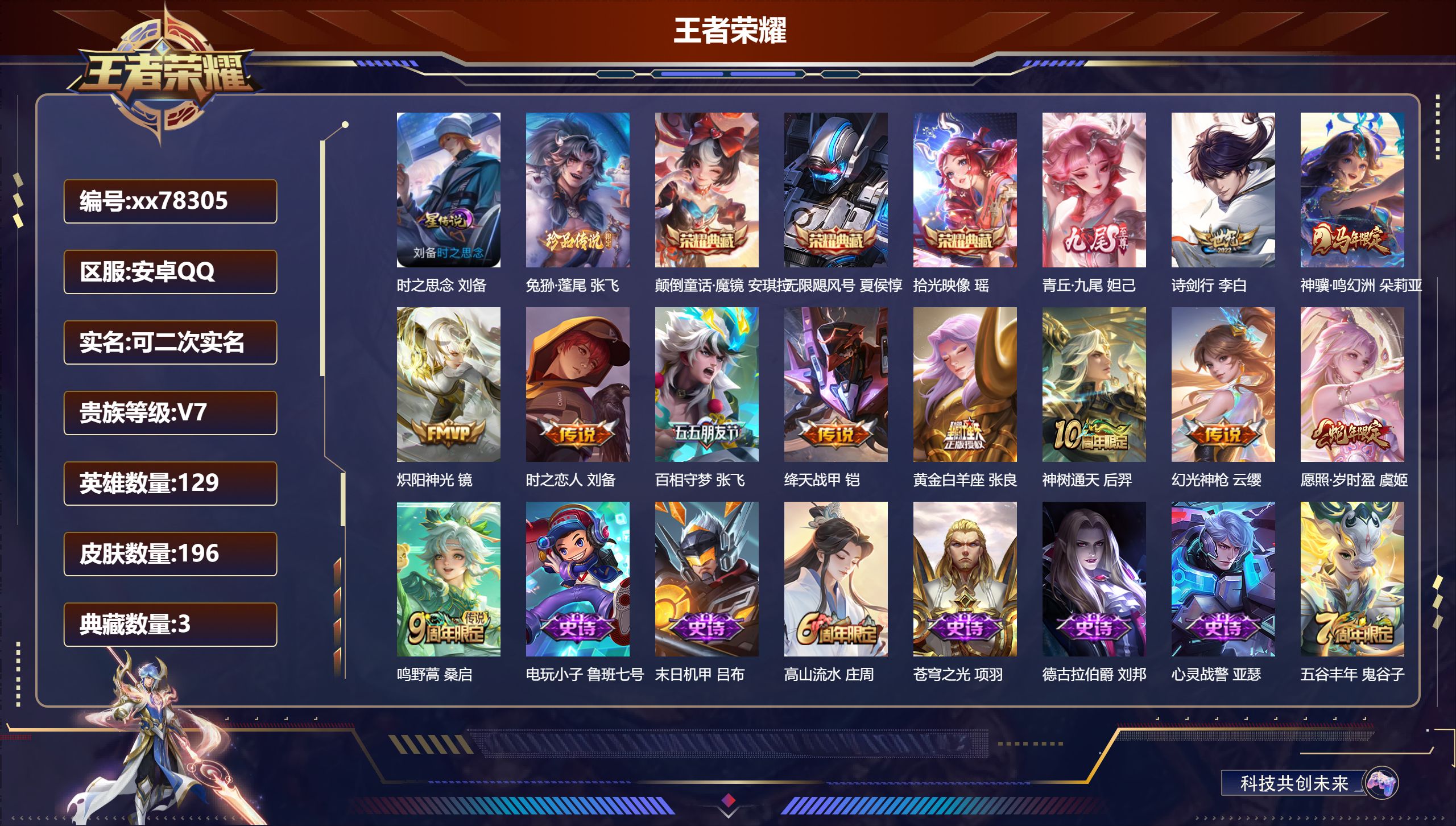 王者荣耀账号安卓QQ@78305 可二次 V7 贵族积分21982 安卓QQ/196皮肤/129英雄/3典藏/0珍品无双