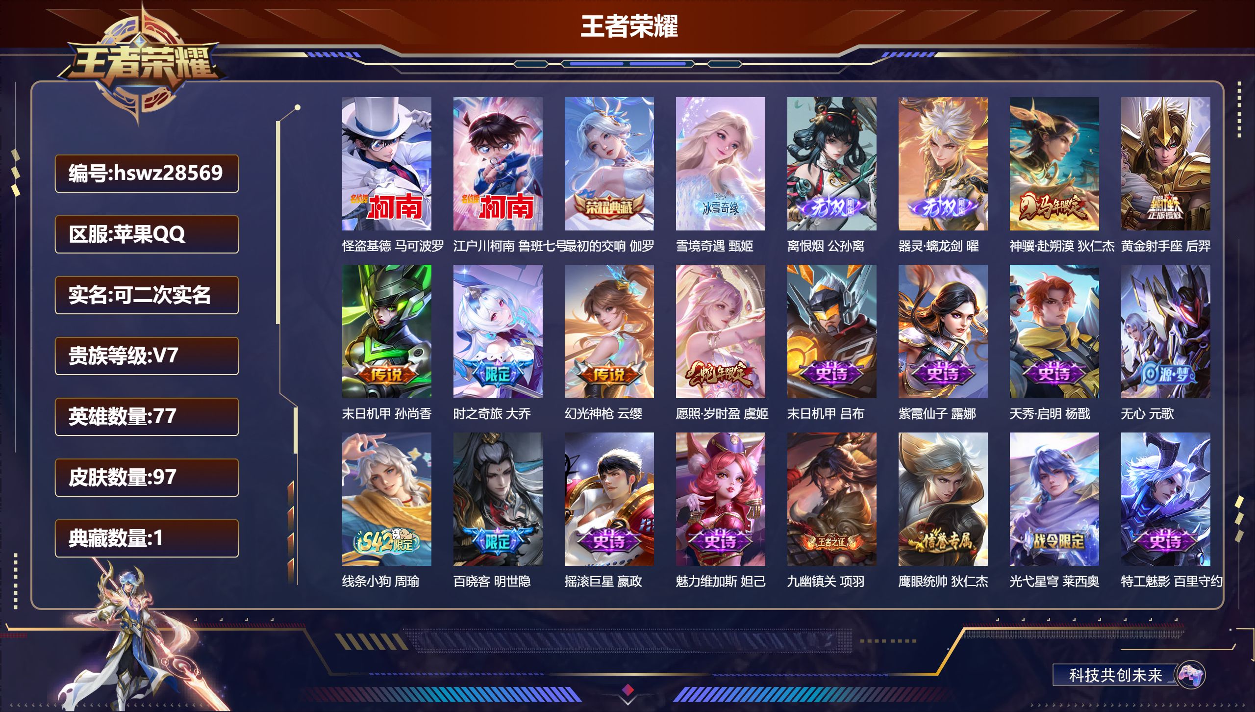 王者荣耀账号苹果QQ77英雄-97皮肤-苹果QQ/无双王者/97皮肤/77英雄/1典藏/0珍品无双/3无双/2珍品传说/6传说/28史诗/7稀有英雄【2 珍品传说】怪盗基德 马可波罗,江户川柯南 鲁班七号,【1 典藏皮肤