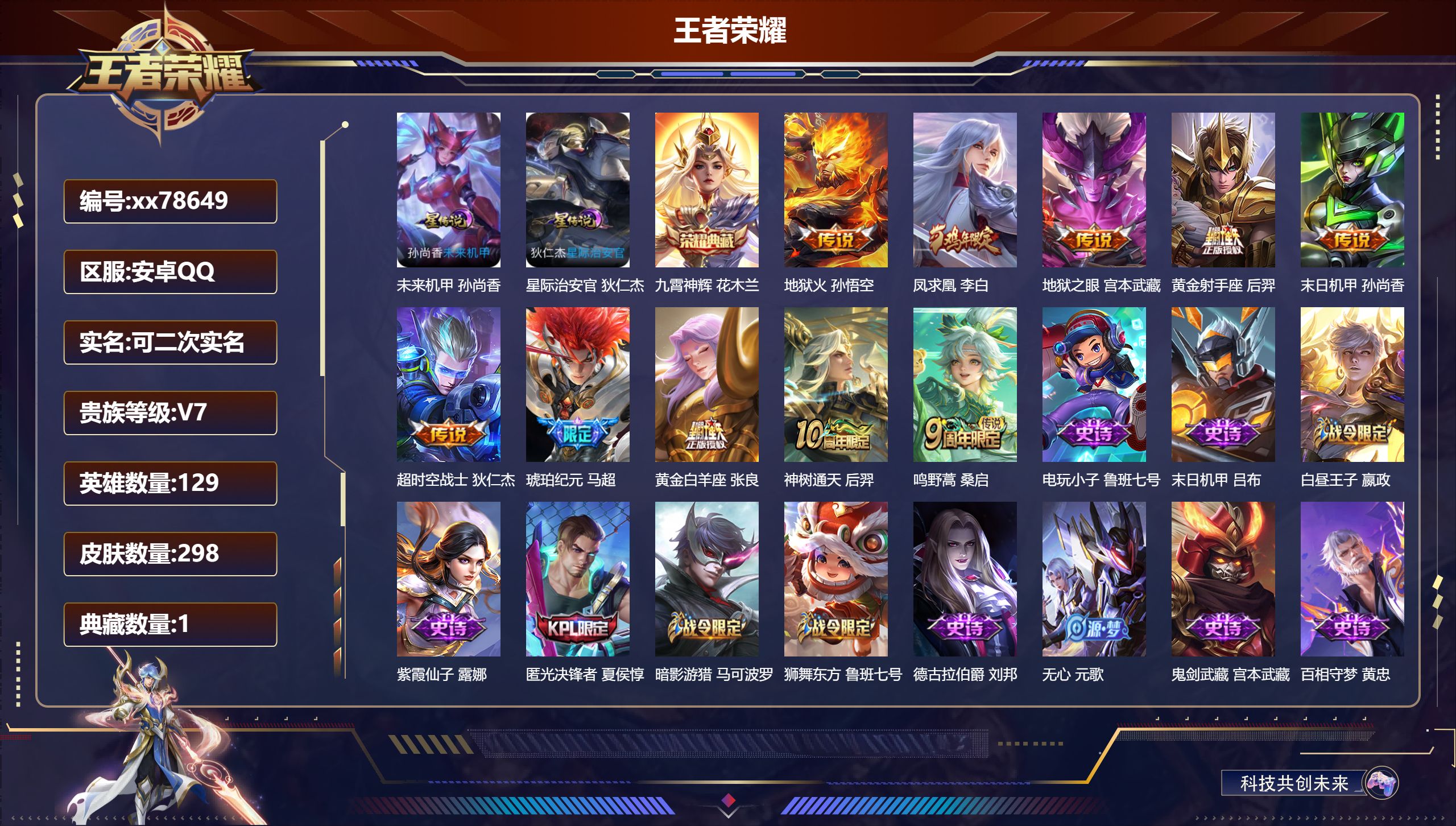 王者荣耀账号安卓QQ@78649 可二次 V7 贵族积分36710 安卓QQ/298皮肤/129英雄/1典藏/0珍品无双/0无双/0珍品传说/10传说/75史诗/9稀有英雄 发育路47段  对抗路34段 