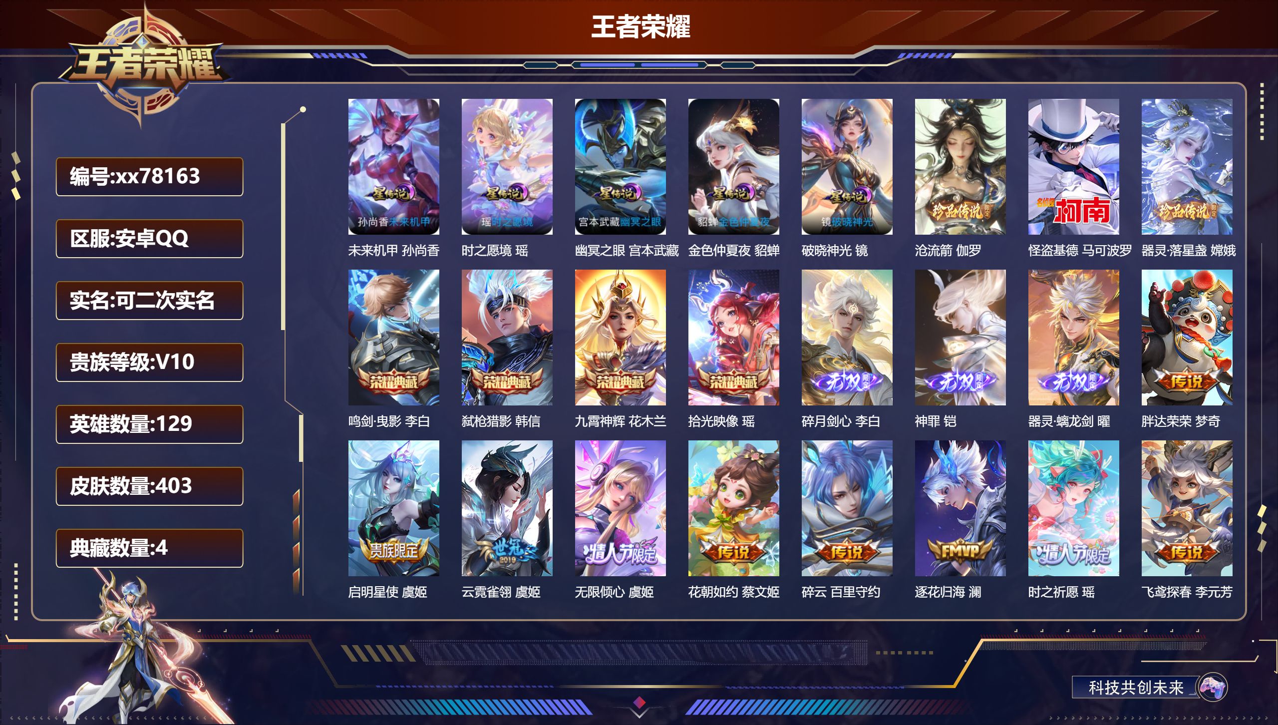 王者荣耀账号安卓QQ@78163 可二次 V10 贵族积分 安卓QQ/403皮肤/129英雄/4典藏/0珍品无双/3无双/3珍品传说/56传说/112史诗/9稀有英雄 天幕-江山