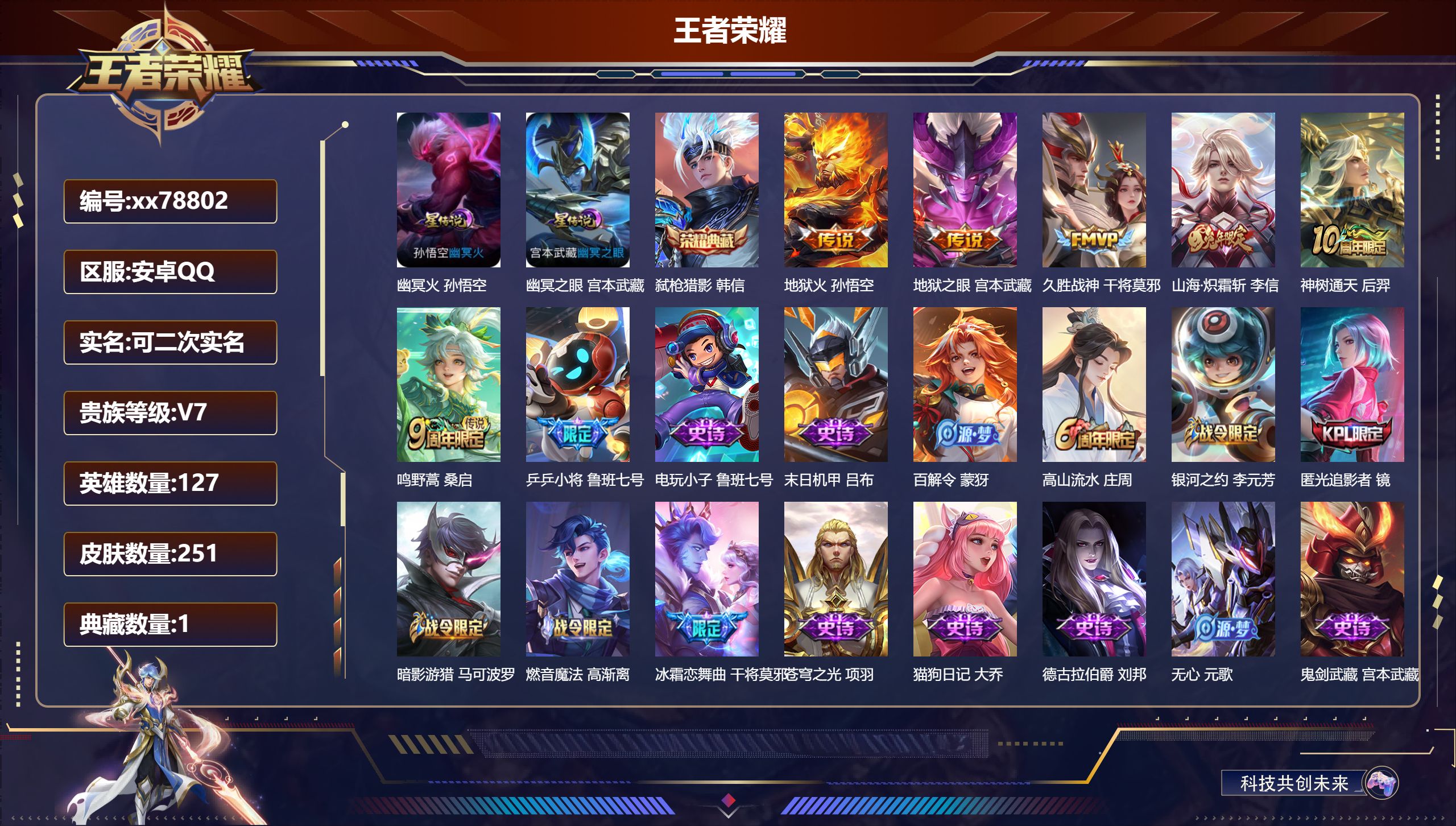 王者荣耀账号安卓QQ@78802 可二次 V7 贵族积分22639 安卓QQ/251皮肤/127英雄/1典藏/0珍品无双/0无双/0珍品传说/6传说/68史诗/7稀有英雄