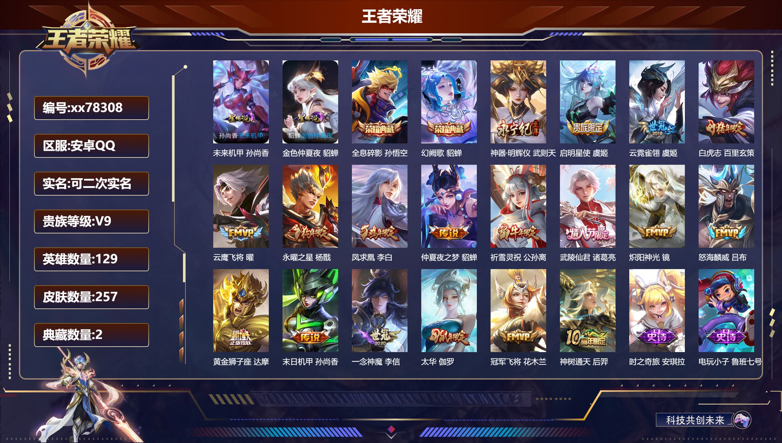 王者荣耀账号安卓QQ@78308 可二次 V9 贵族积分 安卓QQ/257皮肤/129英雄/2典藏/0珍品无双/1无双/