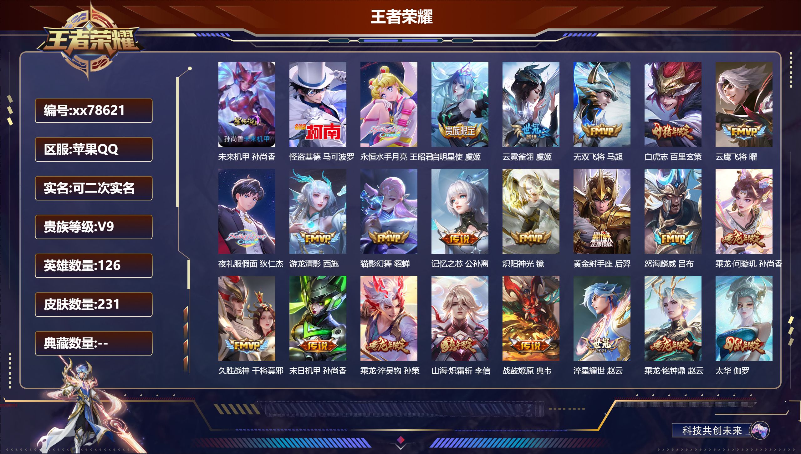 王者荣耀账号苹果QQ@78621 可二次 V9 贵族积分 苹果QQ/231皮肤/126英雄/0典藏/0珍品无双/0无双/1珍品传说/34传说/62史诗/9稀有英雄