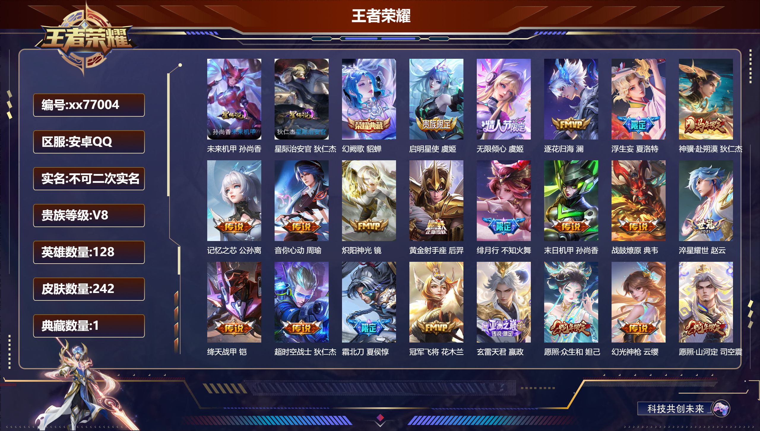 王者荣耀账号安卓QQ@77004 不包人脸 V8 贵族积分66894 安卓QQ/242皮肤/128英雄/1典藏/0珍品无双/0无双/0珍品传说/23传说/58史诗/9稀有英雄