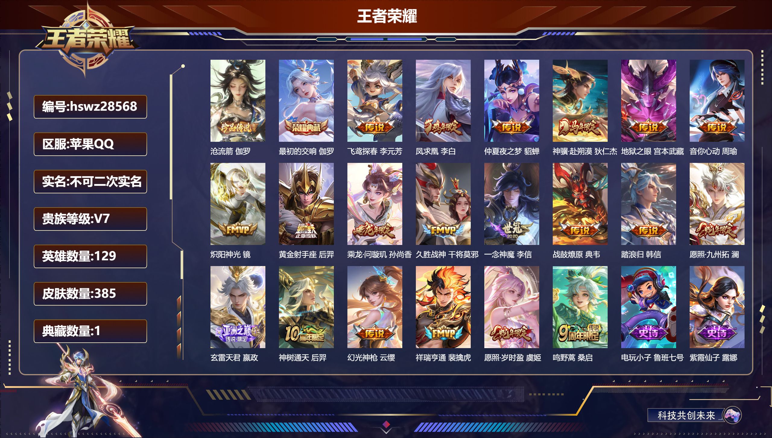 王者荣耀账号苹果QQ129英雄-385皮肤-苹果QQ/至尊星耀/385皮肤/129英雄/1典藏/0珍品无双/0无双/1珍品传说/20传说/104史诗/9稀有英雄【1 珍品传说】沧流箭 伽罗,【1 典藏皮肤】最初的交响 伽