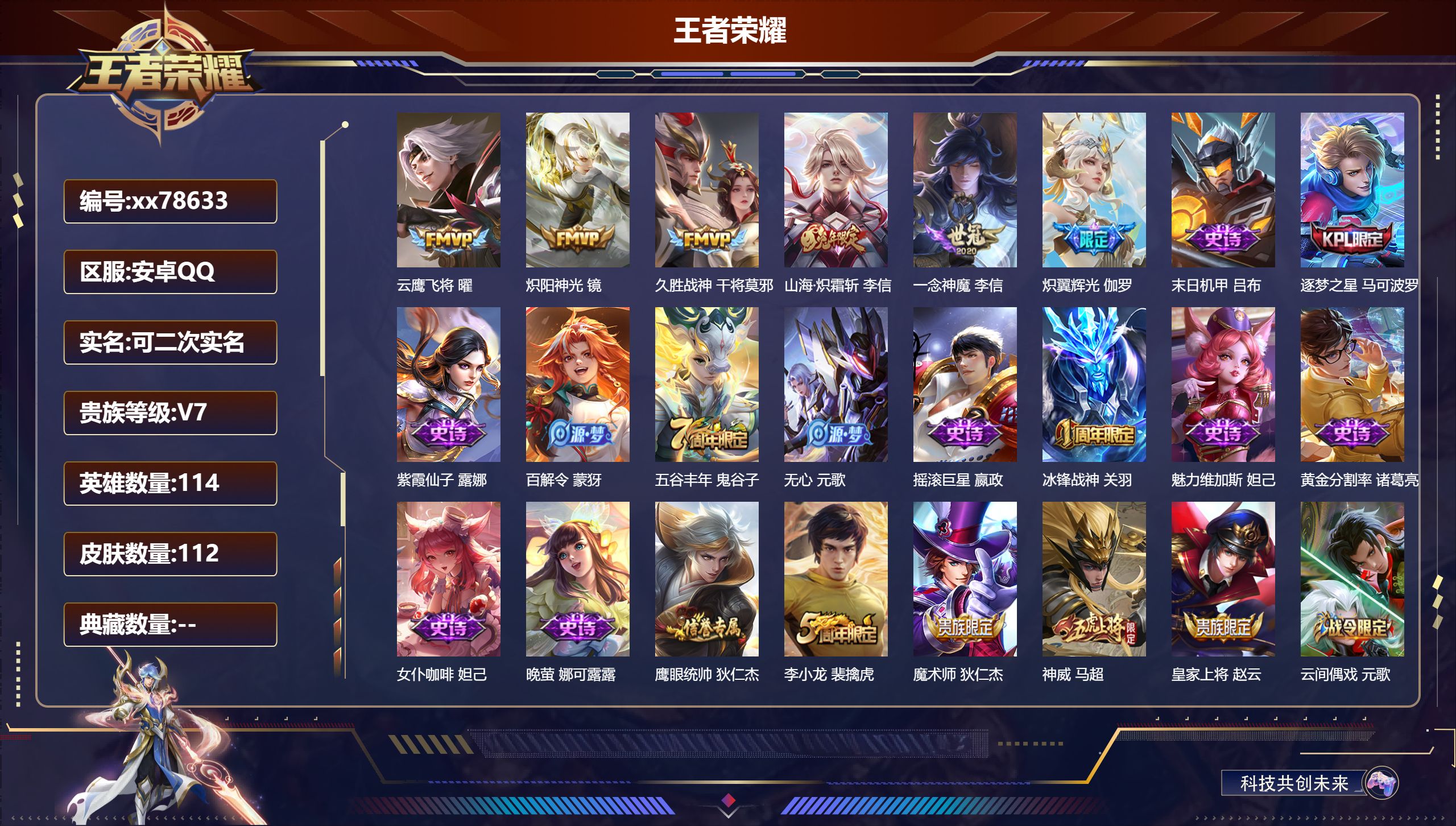 王者荣耀账号安卓QQ@78633 可二次 V7 贵族积分20473 安卓QQ/112皮肤/111英雄/0典藏/0珍品无双/0无双/0珍品传说/6传说/25史诗/8稀有英雄