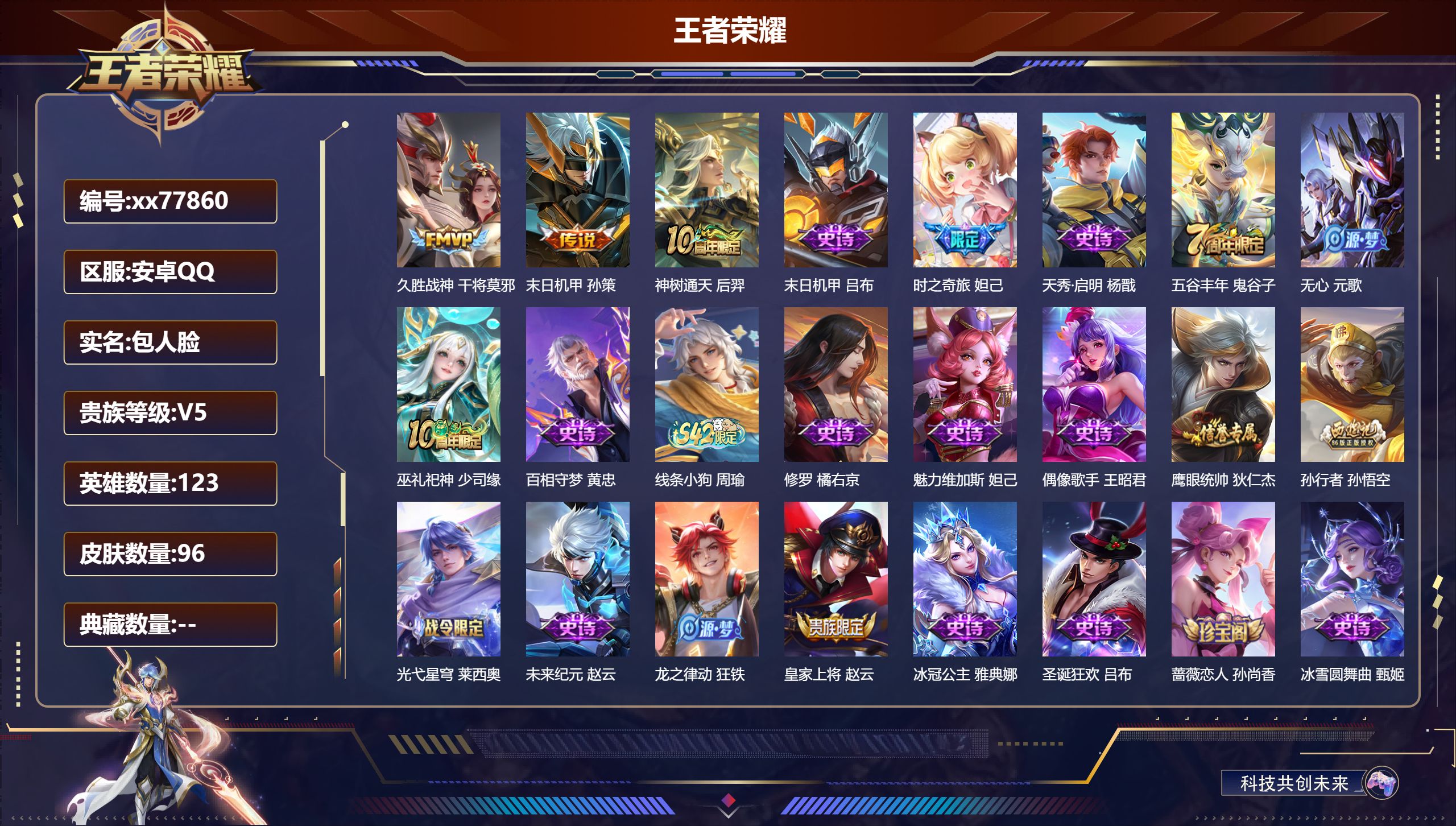 王者荣耀账号安卓QQ@77860 包人脸 V5 贵族积分6960 安卓QQ/96皮肤/123英雄/0典藏/0珍品无双/0无双/0珍品传说/3传说/29史诗/8稀有英雄