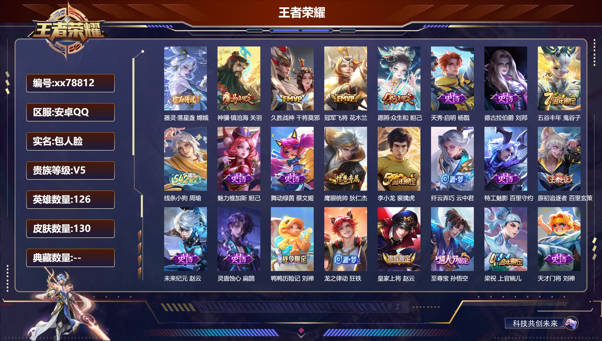 王者荣耀账号安卓QQ@78812 包人脸 V5 贵族积分8385 安卓QQ/130皮肤/126英雄/0典藏/0珍品无双/0无双/1珍品传说/4传说/29史诗/8稀有英雄 历史（省标诸葛亮）