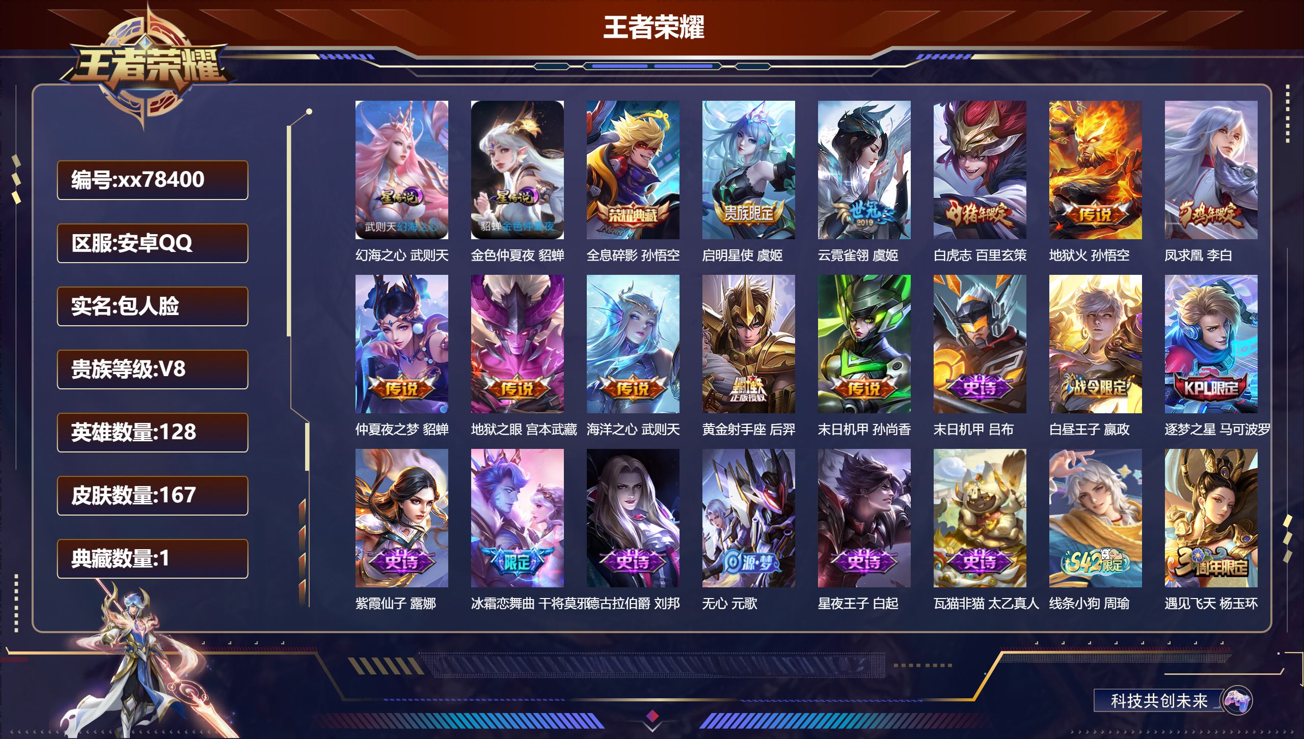 王者荣耀账号安卓QQ@78400 包人脸 V8 贵族积分61208 安卓QQ/167皮肤/128英雄/1典藏/0珍品无双