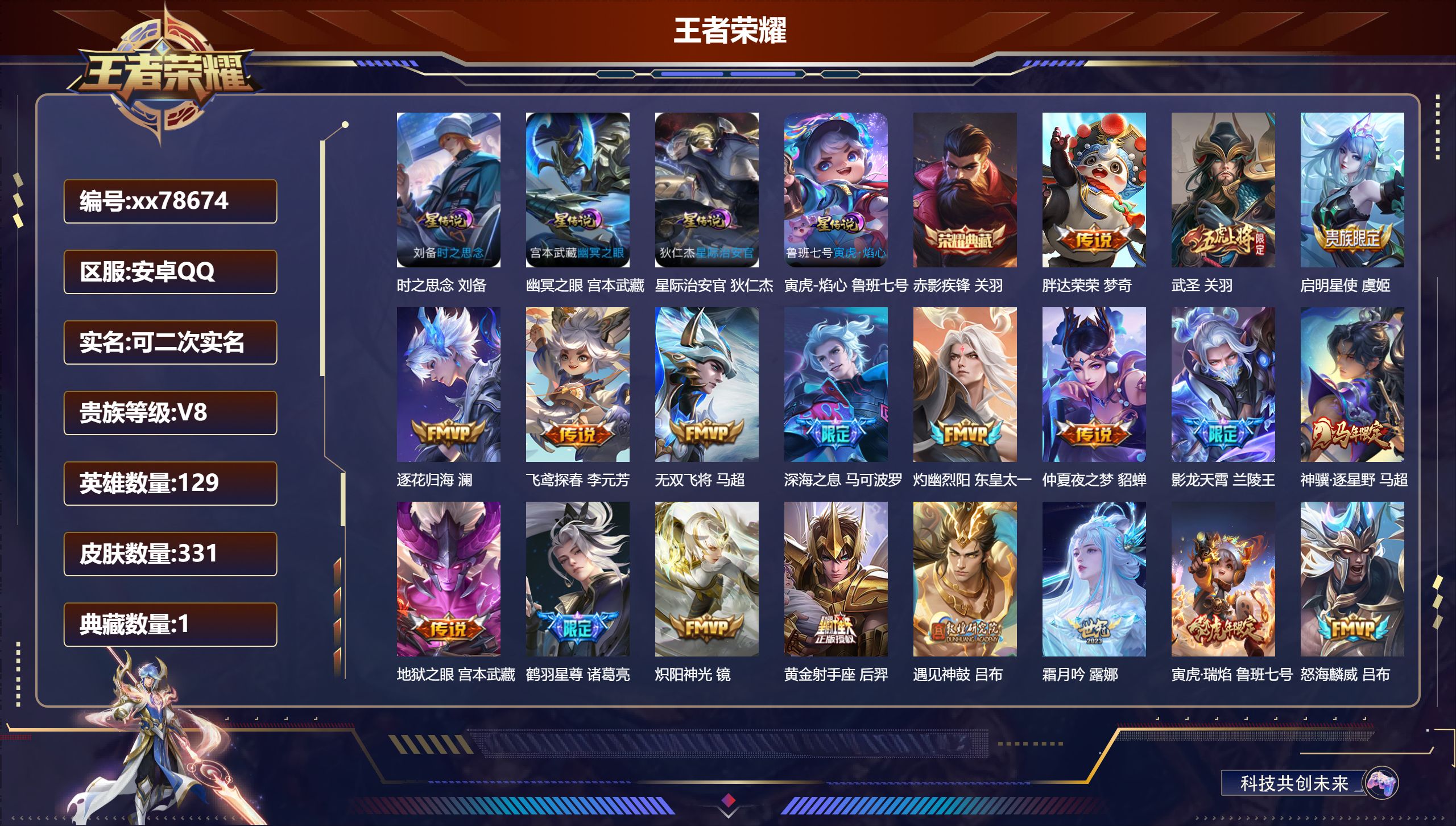 王者荣耀账号安卓QQ@78674 可二次 V8 贵族积分71168 安卓QQ/331皮肤/129英雄/1典藏/0珍品无双