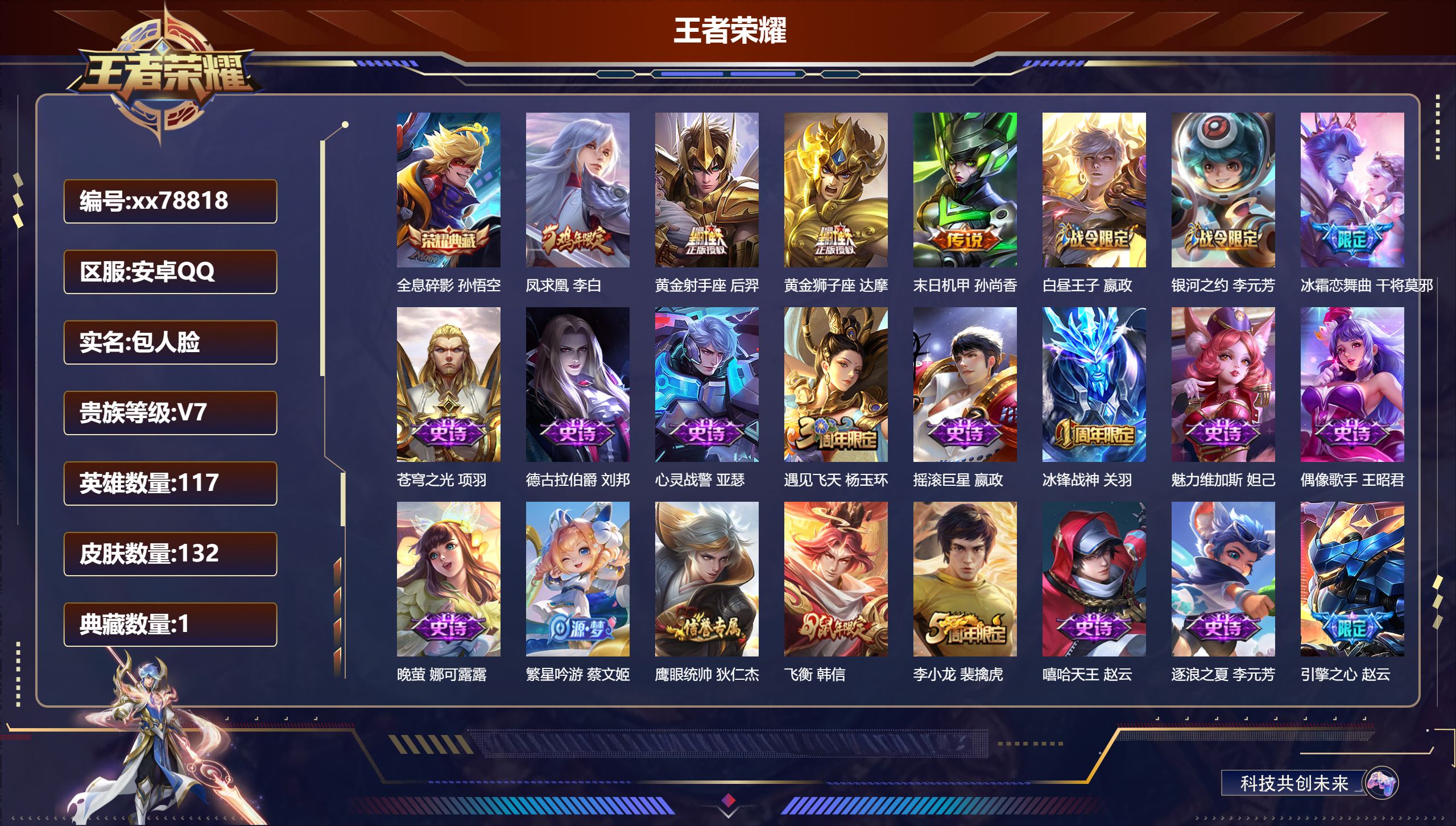 王者荣耀账号安卓QQ@78818 包人脸 V7 贵族积分40933 安卓QQ/132皮肤/117英雄/1典藏/0珍品无双