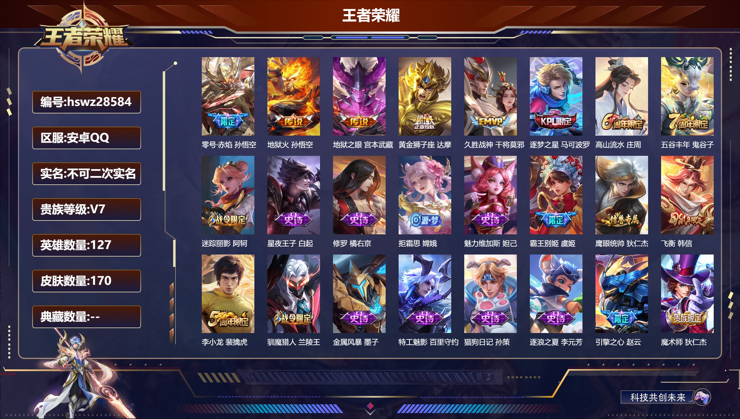王者荣耀账号安卓QQ127英雄-170皮肤-安卓QQ/荣耀黄金/170皮肤/127英雄/0典藏/0珍品无双/0无双/0珍品传说/5传说/37史诗/7稀有英雄【5 传说皮肤】零号·赤焰 孙悟空,地狱火 孙悟空,地狱之眼 宫