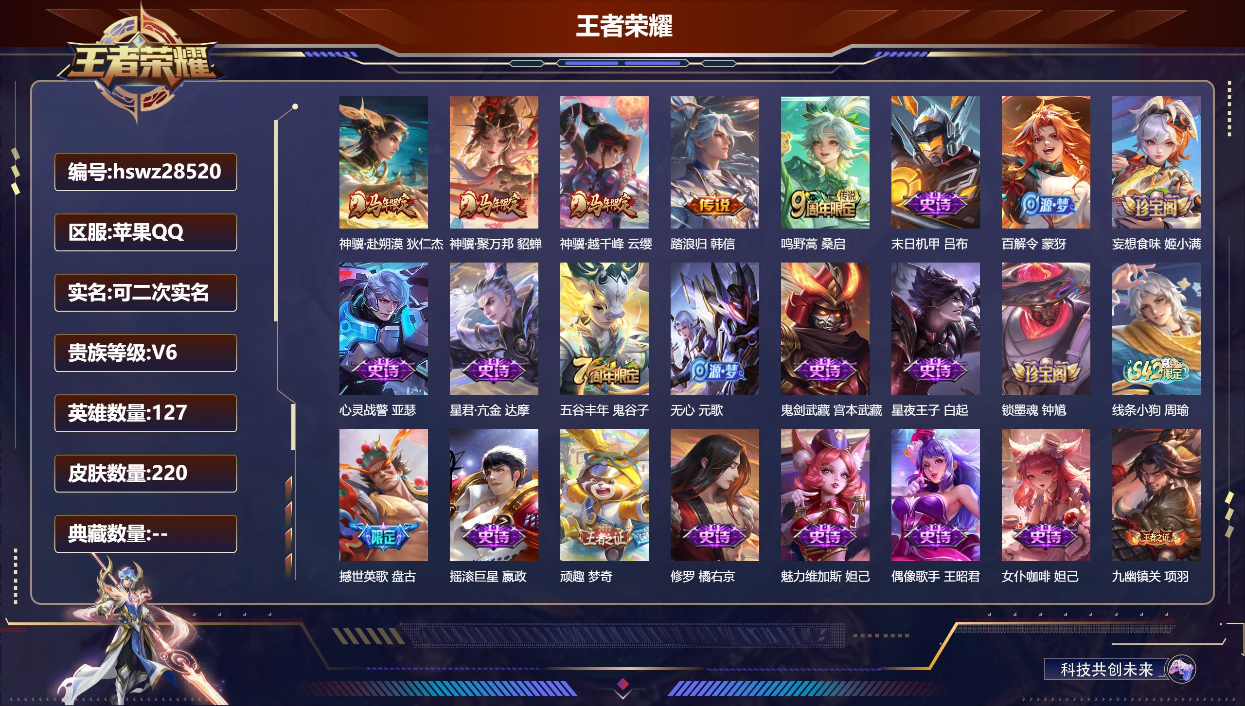 王者荣耀账号苹果QQ127英雄-220皮肤-苹果QQ/永恒钻石/220皮肤/127英雄/0典藏/0珍品无双/0无双/0珍品传说/5传说/50史诗/7稀有英雄【5 传说皮肤】神骥·赴朔漠 狄仁杰,神骥·聚万邦 貂蝉,神骥·