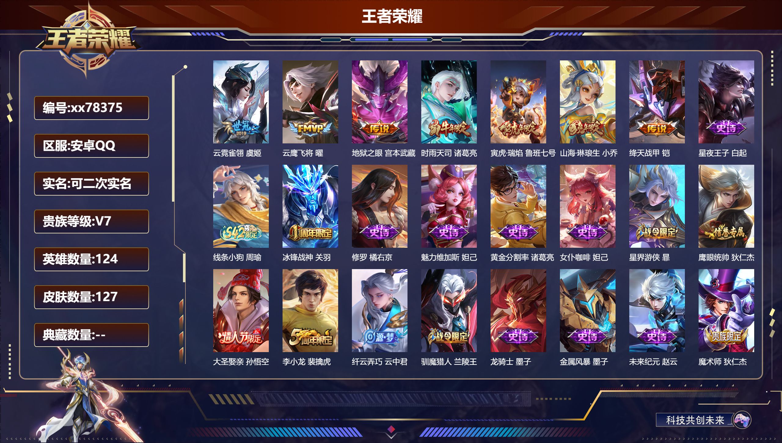 王者荣耀账号安卓QQ@78375 可二次 V7 贵族积分26733 安卓QQ/127皮肤/124英雄/0典藏/0珍品无双/0无双/0珍品传说/7传说/33史诗/7稀有英雄