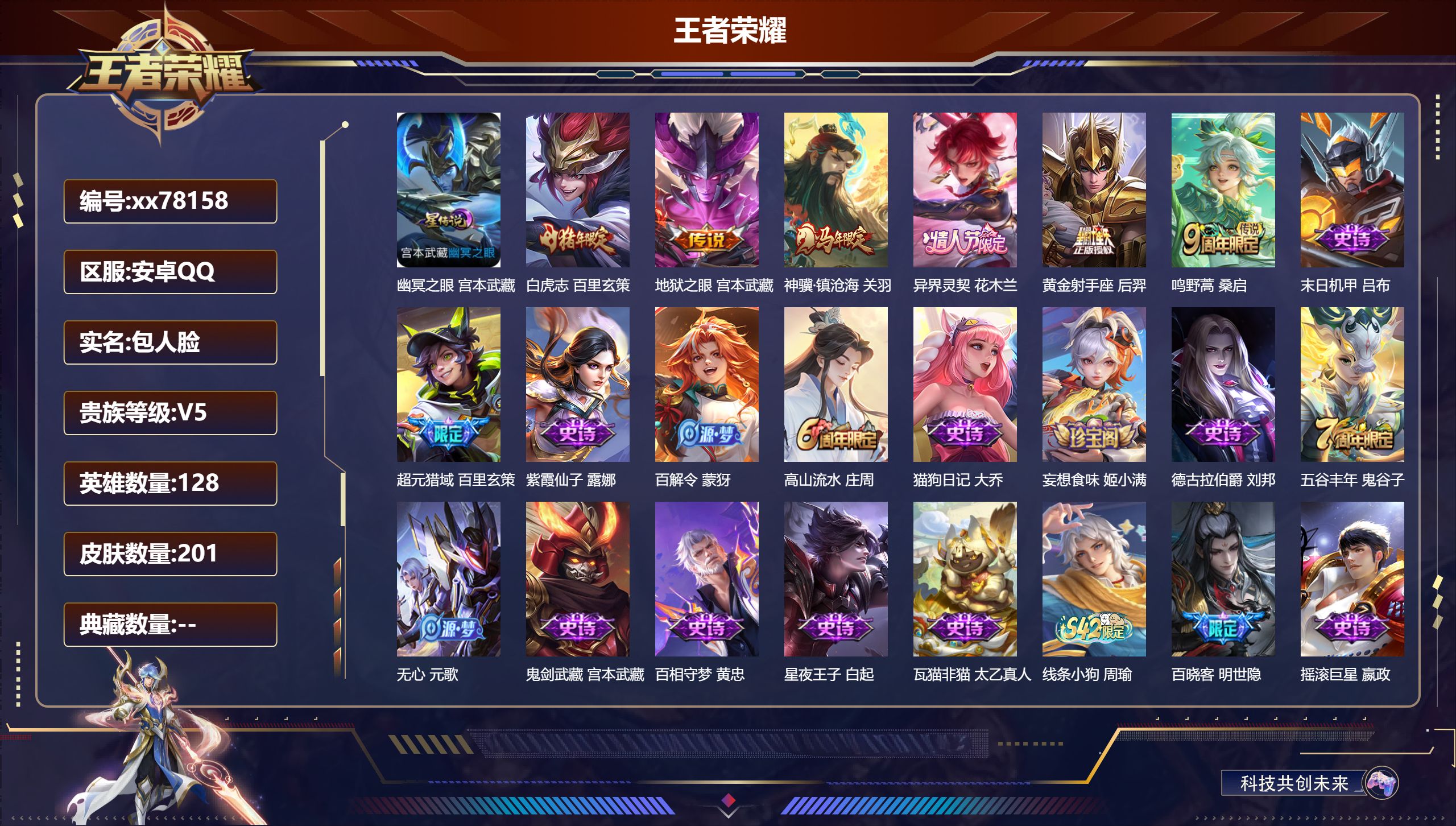 王者荣耀账号安卓QQ@78158 包人脸 V5 贵族积分6638 安卓QQ/201皮肤/128英雄/0典藏/0珍品无双/