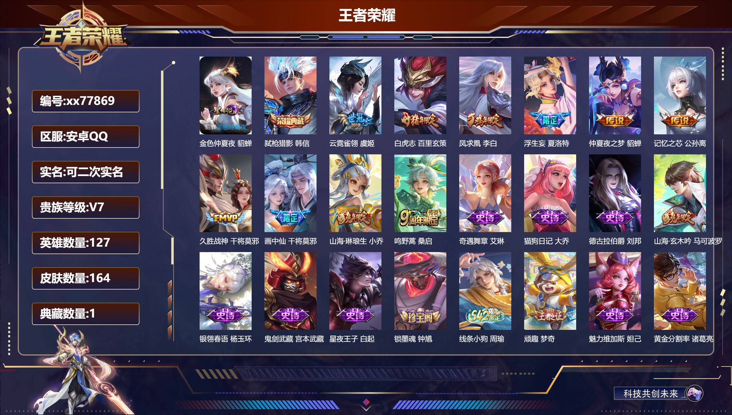 王者荣耀账号安卓QQ@77869 可二次 V7 贵族积分26948 安卓QQ/164皮肤/127英雄/1典藏/0珍品无双