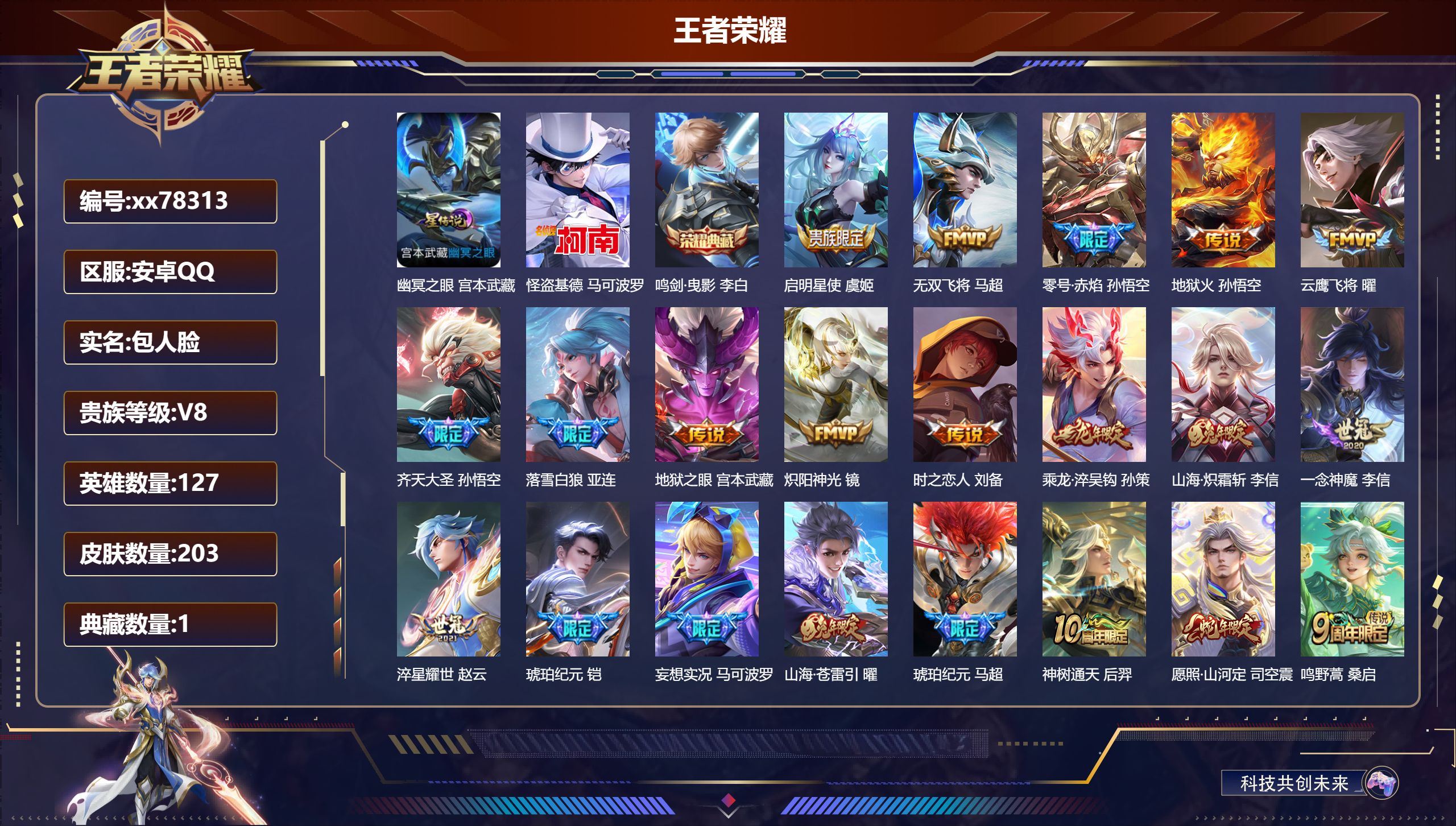 王者荣耀账号安卓QQ@78313 包人脸 V8 贵族积分84294 安卓QQ/203皮肤/127英雄/1典藏/0珍品无双