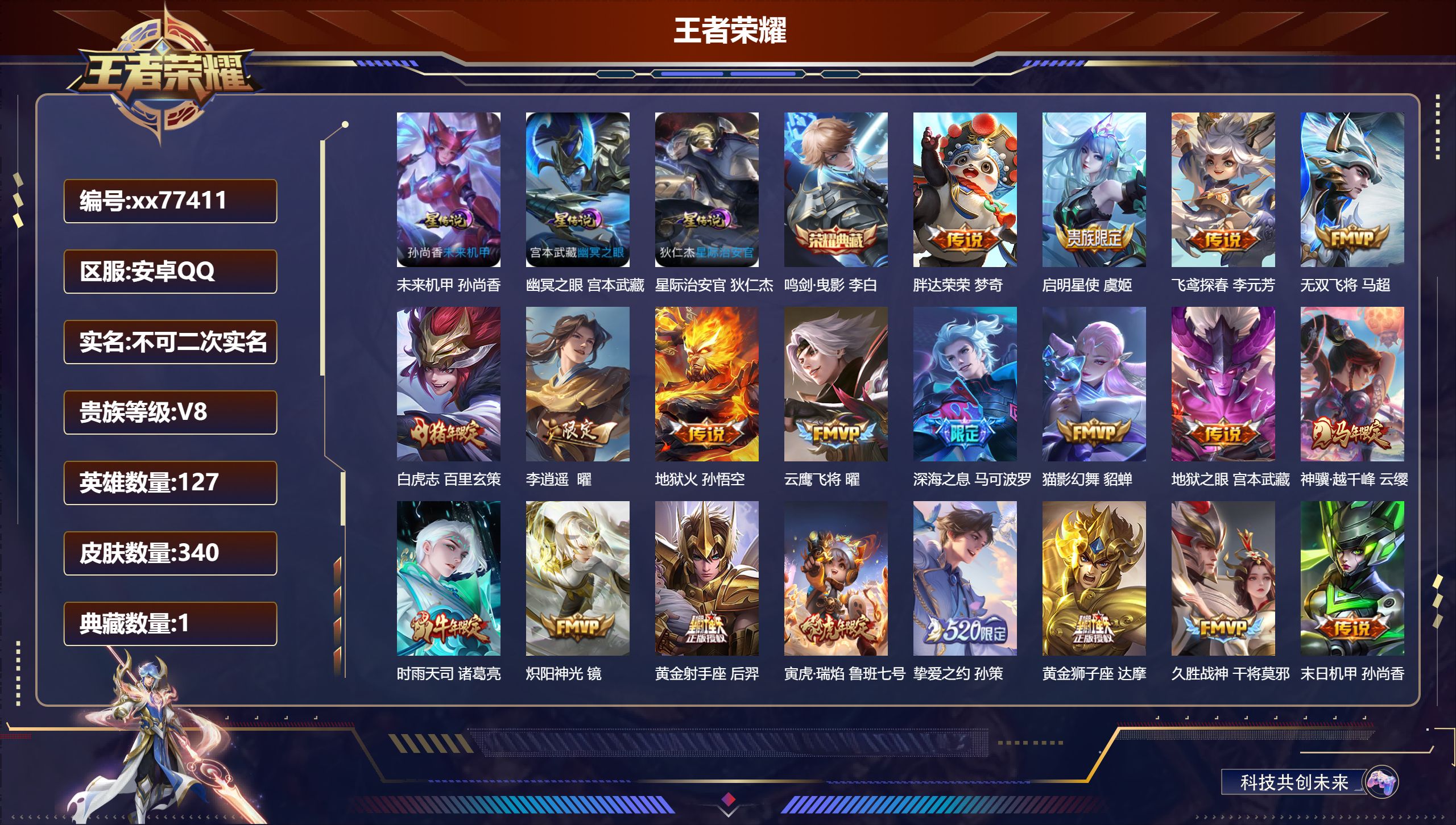 王者荣耀账号安卓QQ@77411 不包人脸 V8 贵族积分94005 安卓QQ/340皮肤/127英雄/1典藏/0珍品无