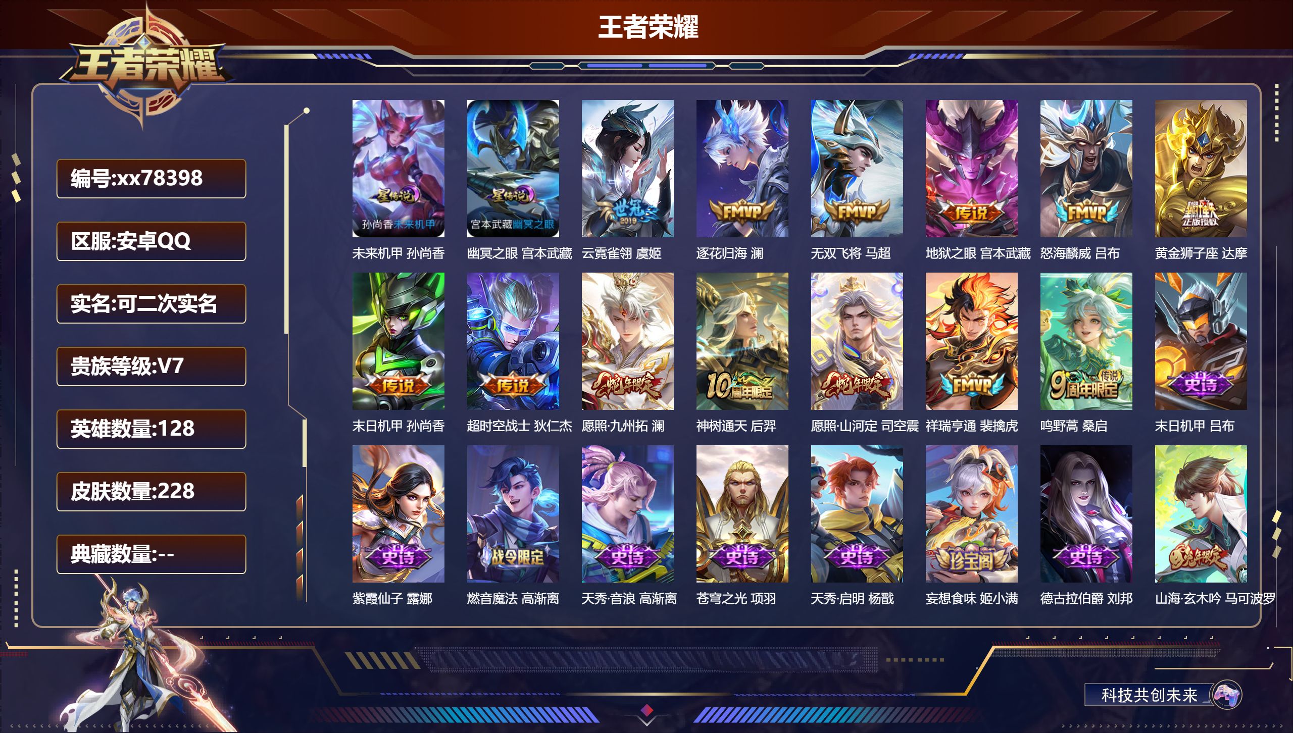 王者荣耀账号安卓QQ@78398 可二次 V7 贵族积分33621 安卓QQ/228皮肤/128英雄/0典藏/0珍品无双