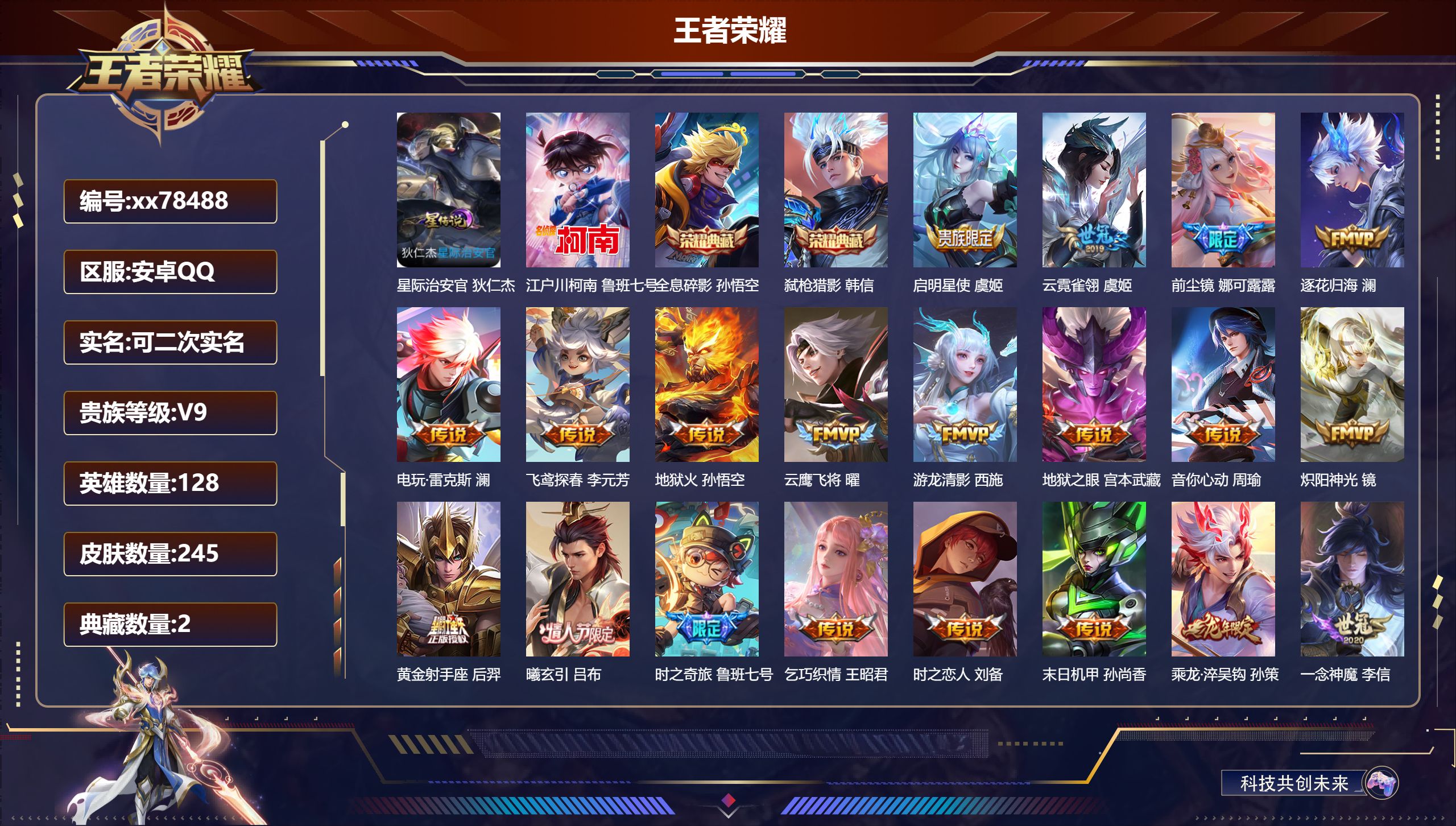 王者荣耀账号安卓QQ@78488 可二次 V9 贵族积分 安卓QQ/245皮肤/128英雄/2典藏/0珍品无双/0无双/