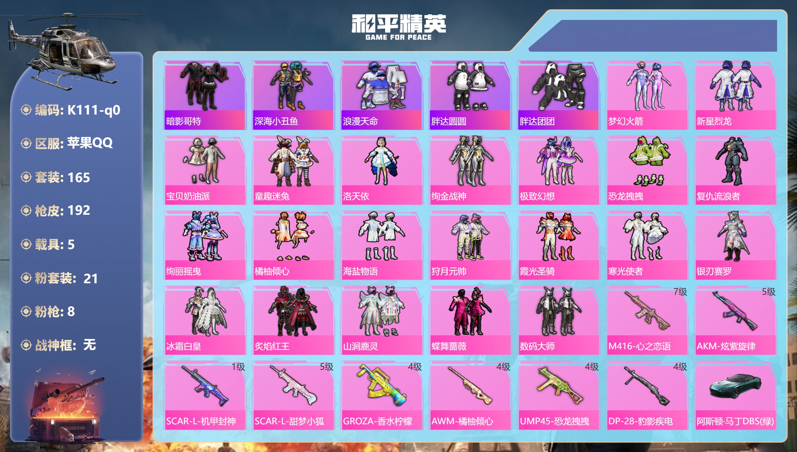 和平精英账号苹果QQ5载具-165套装-192枪皮-2稀有5载具21粉装8特效枪44热门165套装191枪皮 82000热力值 11印记 历史超级王牌16星 【2稀有】 AKM-百万伏特 浪漫天命 【5载具】 路特斯EV