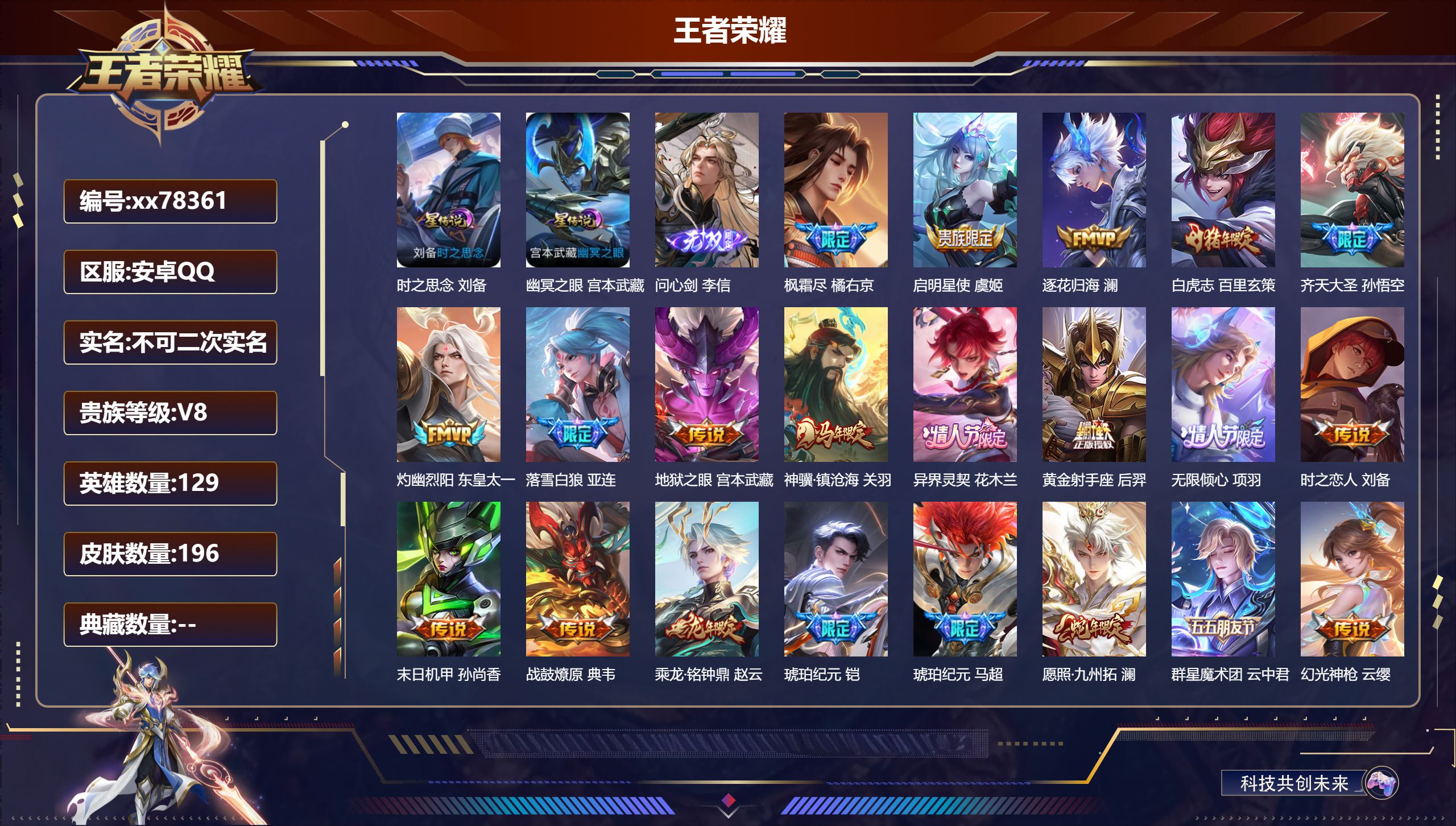 王者荣耀账号安卓QQ@78361 不包人脸 V8 贵族积分50072 安卓QQ/196皮肤/129英雄/0典藏/0珍品无