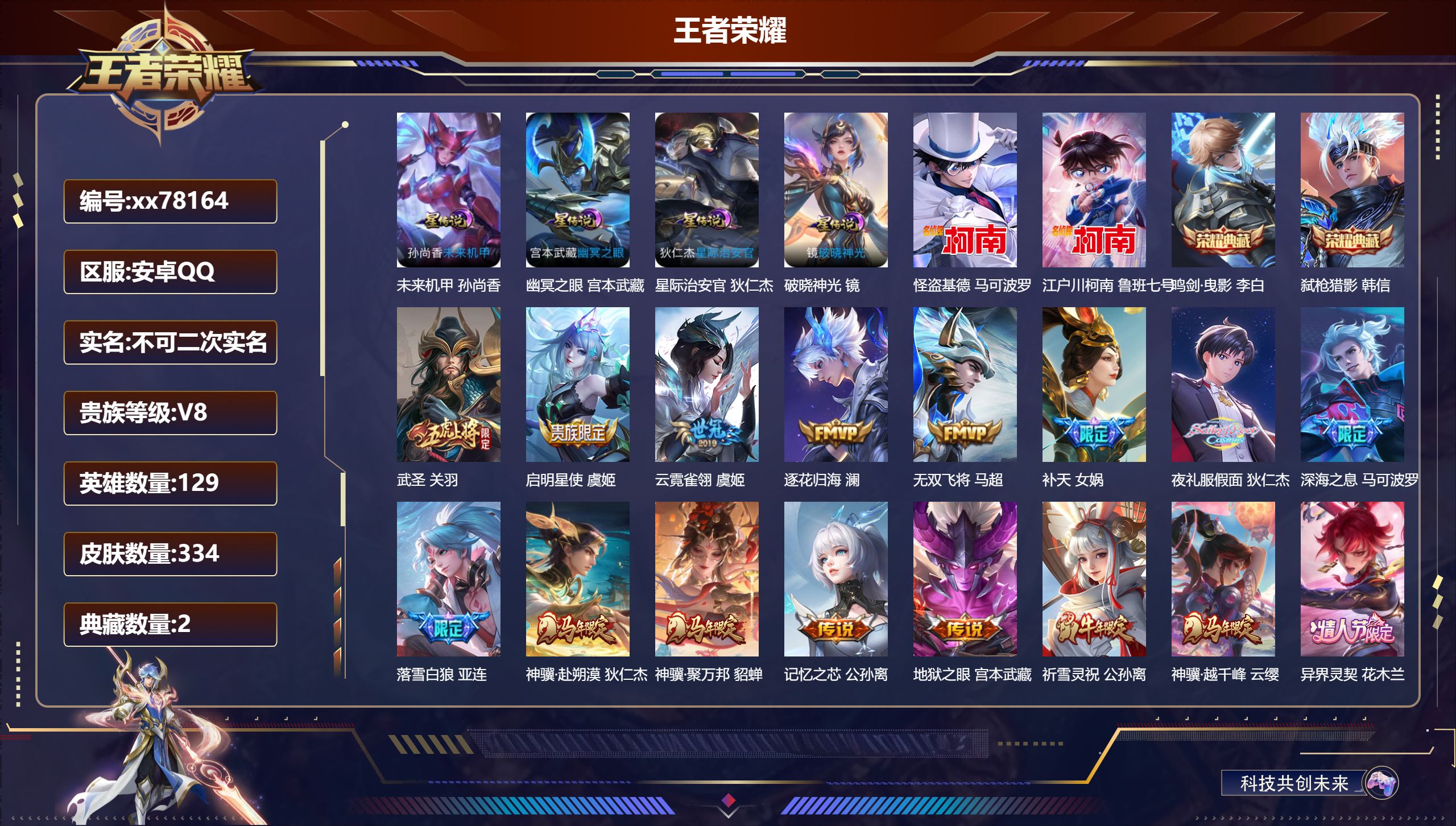 王者荣耀账号安卓QQ@78164 不包人脸 V8 贵族积分72878 安卓QQ/334皮肤/129英雄/2典藏/0珍品无双/0无双/2珍品传说/37传说/111史诗/9稀有英雄 对抗路41段  打野40段  中路62段 