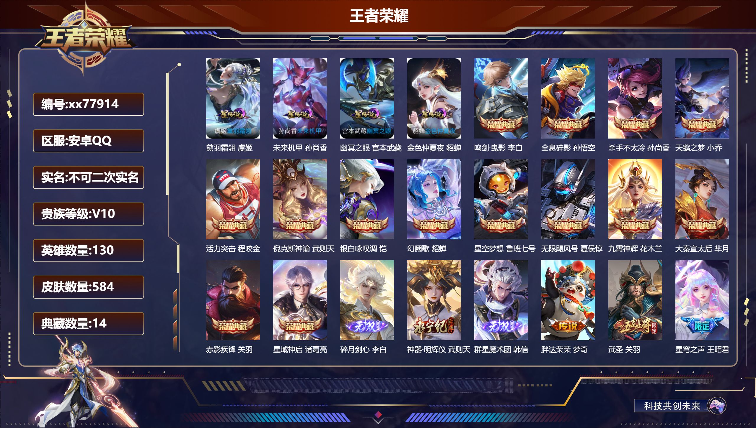 王者荣耀账号安卓QQ@77914 不包人脸 V10 贵族积分 安卓QQ/584皮肤/130英雄/14典藏/0珍品无双/3