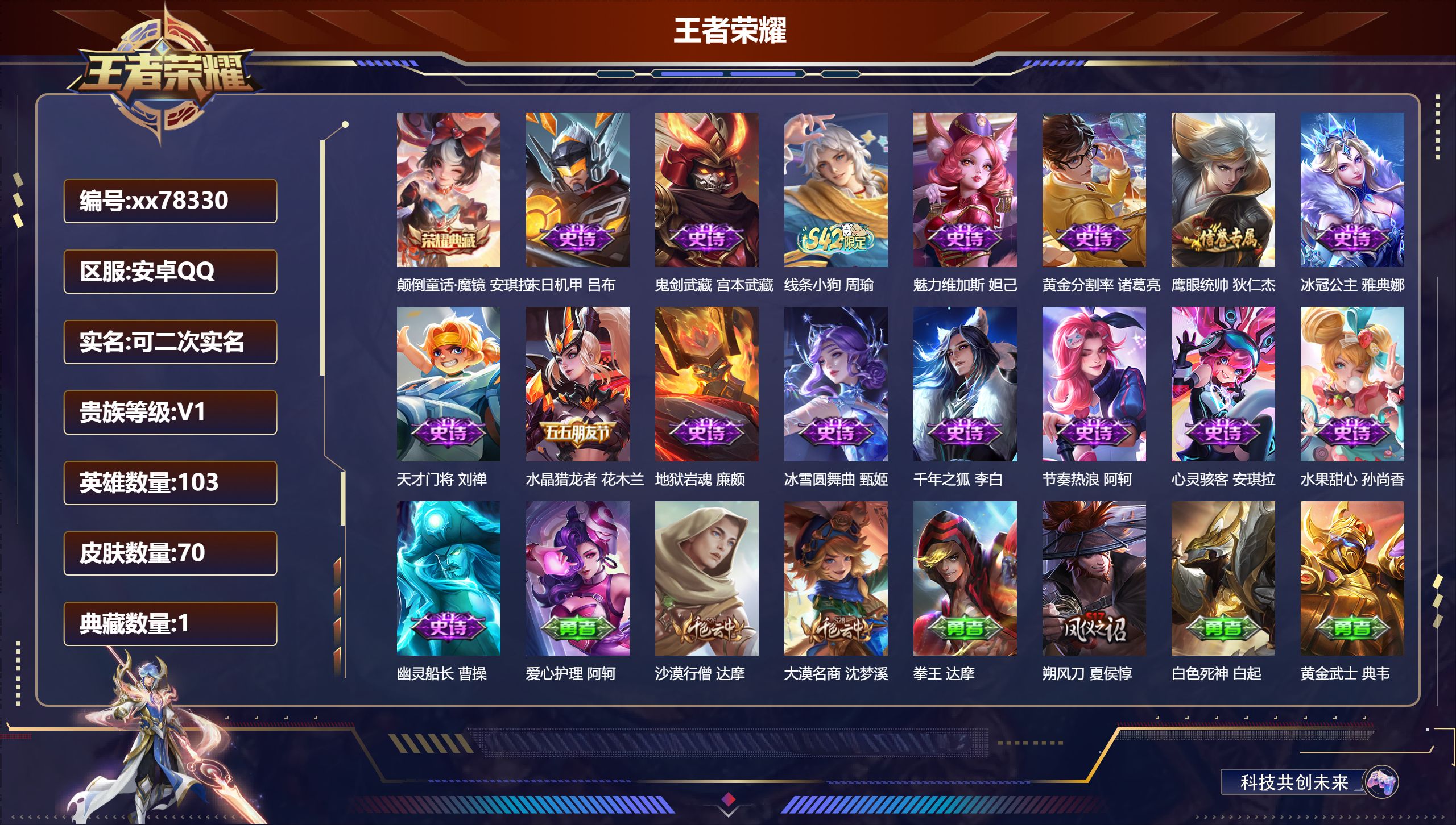 王者荣耀账号安卓QQ@78330 可二次 V1 贵族积分40 安卓QQ/70皮肤/103英雄/1典藏/0珍品无双/0无双/0珍品传说/0传说/16史诗/5稀有英雄