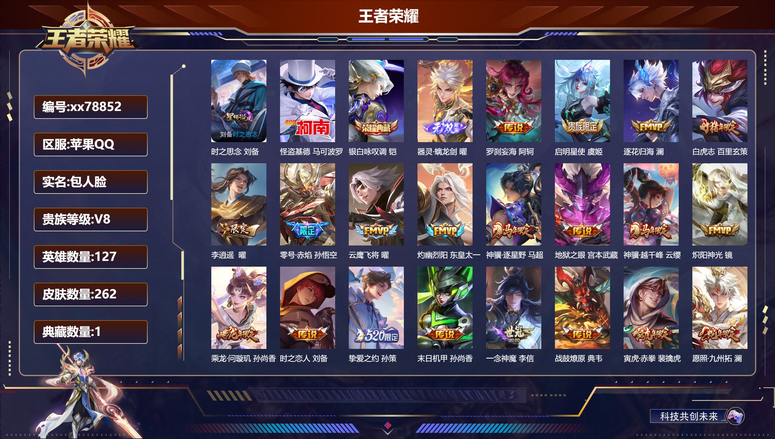 王者荣耀账号苹果QQ@78852 包人脸 V8 贵族积分70091 苹果QQ/262皮肤/127英雄/1典藏/0珍品无双