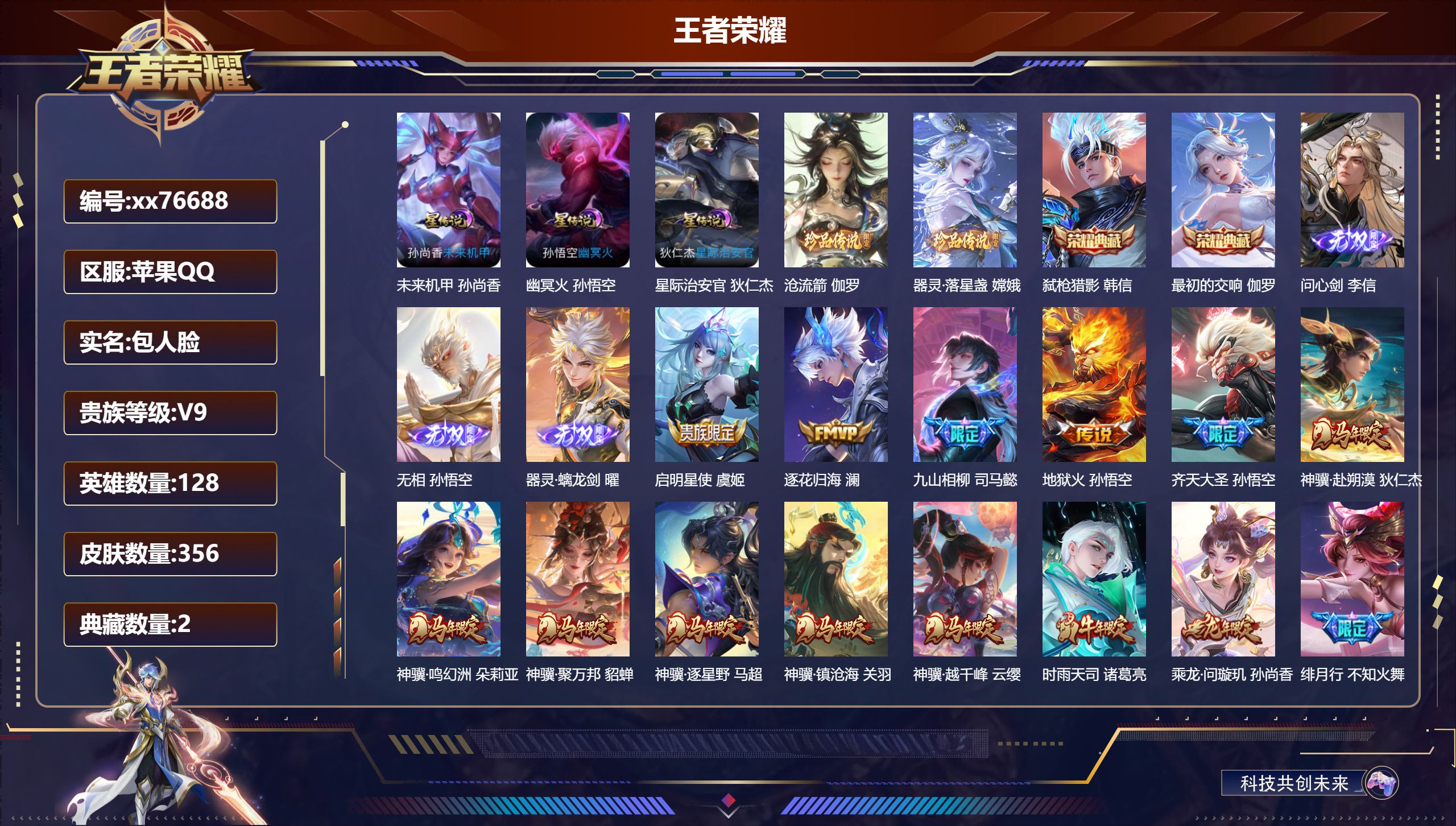 王者荣耀账号苹果QQ@76688 包人脸 V9 贵族积分 苹果QQ/356皮肤/128英雄/2典藏/0珍品无双/3无双/2珍品传说/23传说/101史诗/9稀有英雄 发育路33段 天幕：天骥开鸿 墨染江湖  