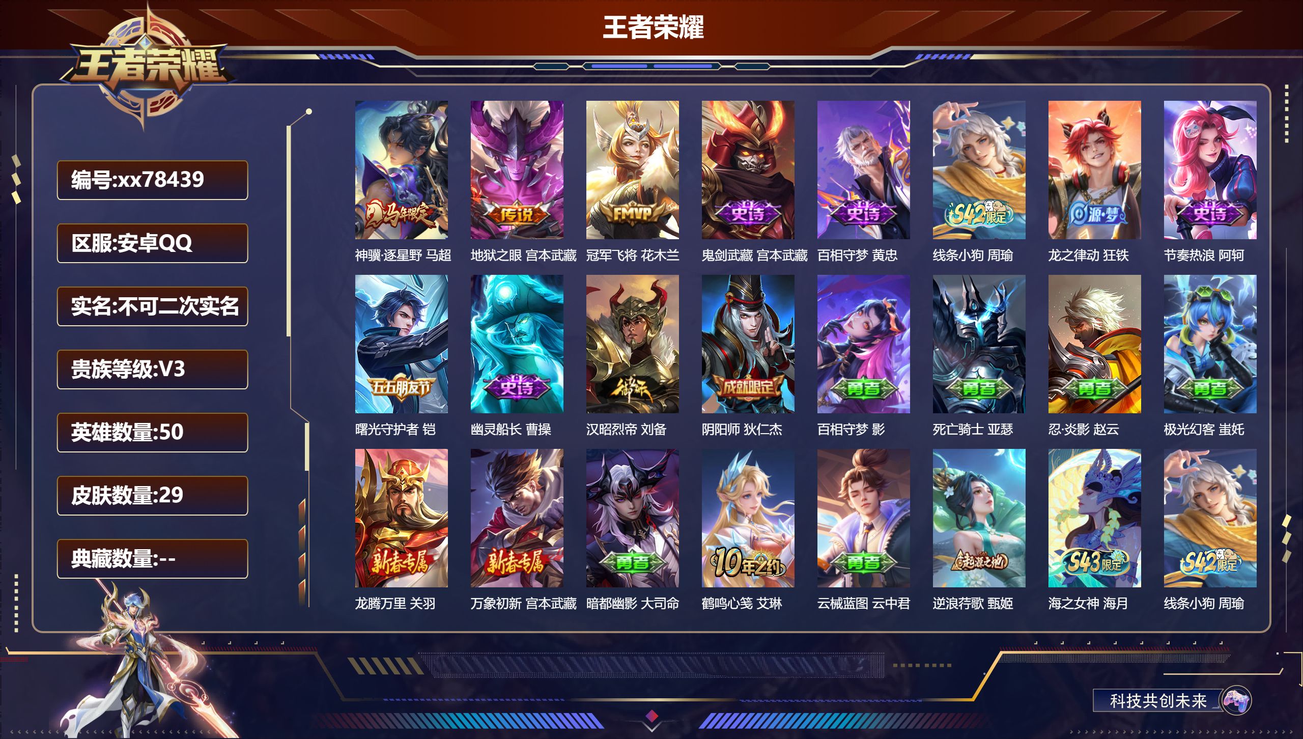 王者荣耀账号安卓QQ@78439 不包人脸 V3 贵族积分1570 安卓QQ/29皮肤/50英雄/0典藏/0珍品无双/0无双/0珍品传说/3传说/7史诗/5稀有英雄