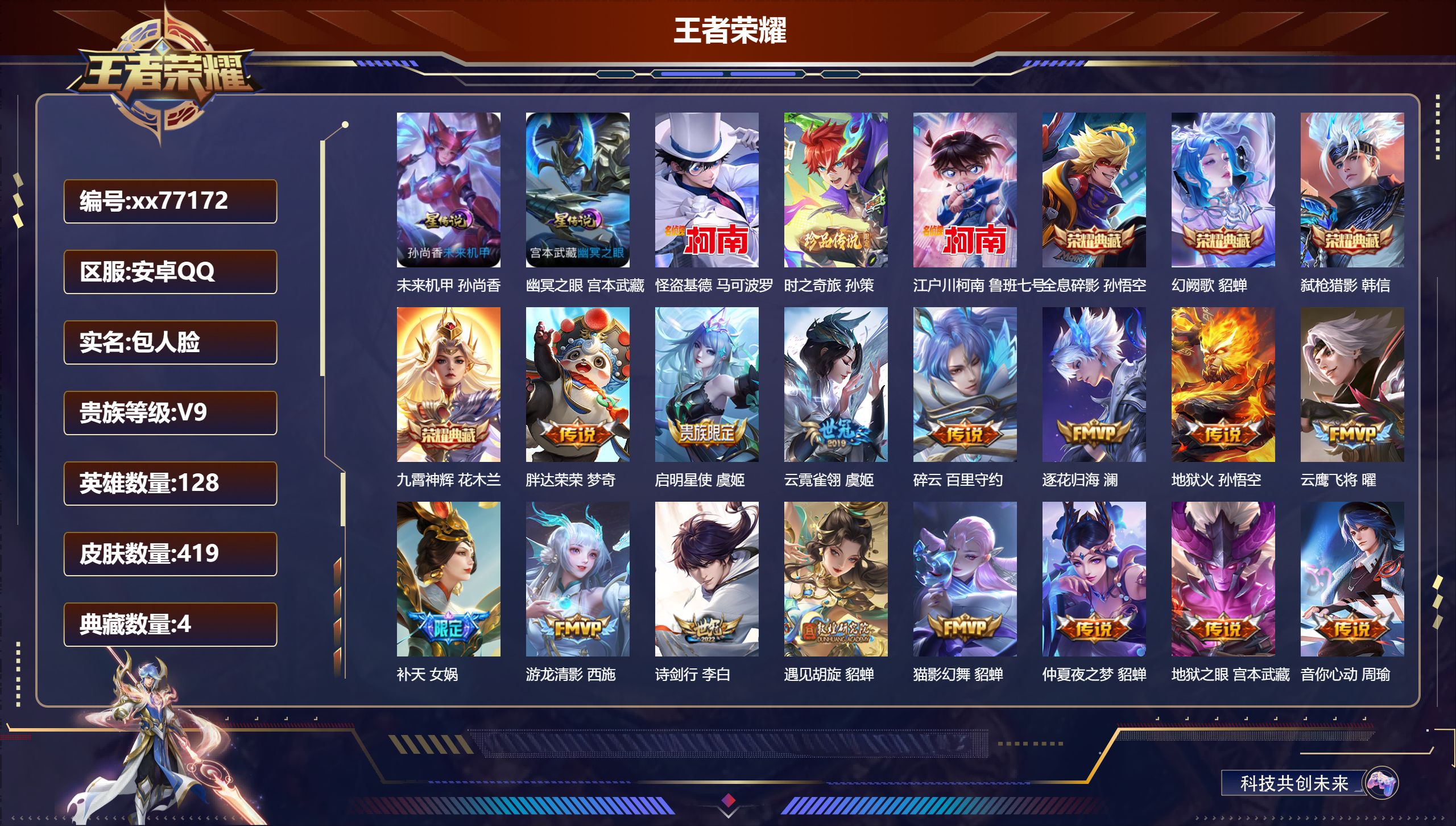 王者荣耀账号安卓QQ@77172 包人脸 V9 贵族积分 安卓QQ/419皮肤/128英雄/4典藏/0珍品无双/0无双/3珍品传说/38传说/127史诗/9稀有英雄