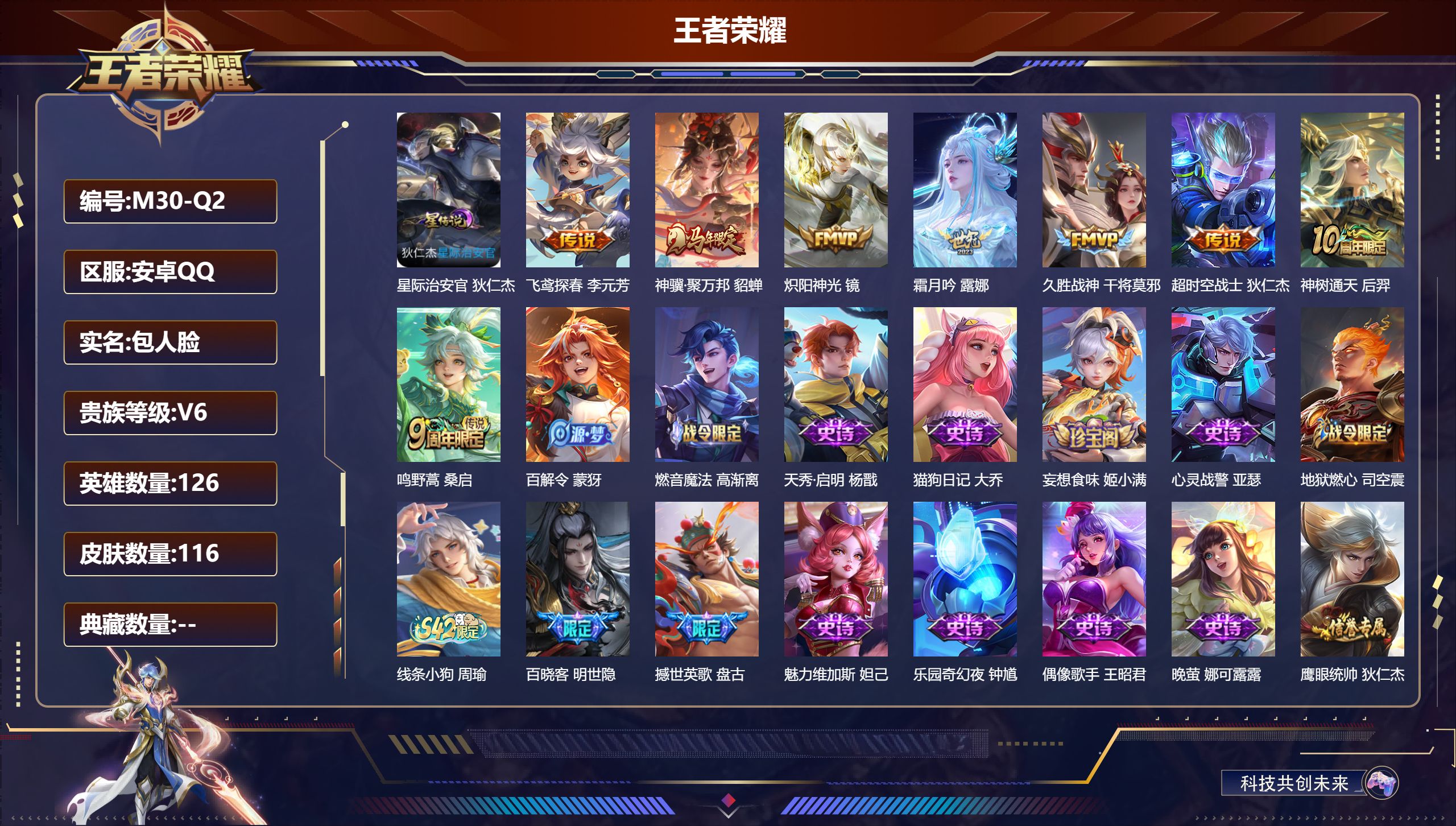 王者荣耀账号安卓QQ126英雄-116皮肤--V6-8传说 1星传说 星际治安官【传说】 神骥聚万邦 神树通天 鸣野蒿 霜月吟 炽阳神光 久胜战神 超时空战士男 飞鸢探春 【热门】百晓客 撼世英歌 梁祝 星界特工 燃音魔