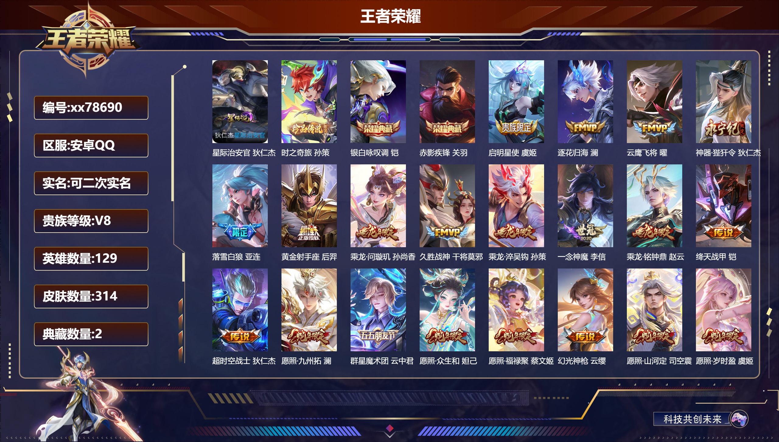 王者荣耀账号安卓QQ@78690 可二次 V8 贵族积分73348 安卓QQ/314皮肤/129英雄/2典藏/0珍品无双