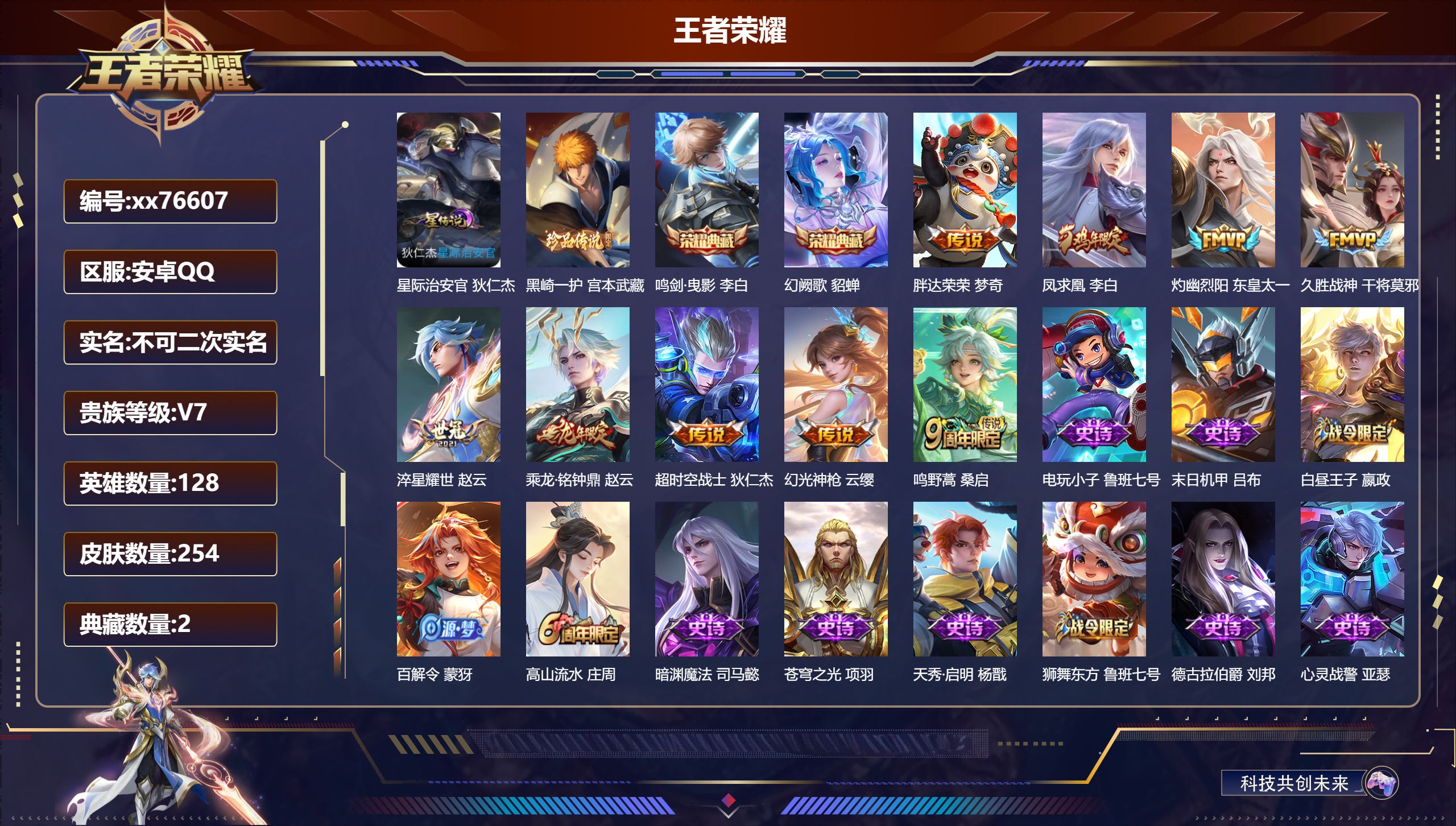 王者荣耀账号安卓QQ@76607 不包人脸 V7 贵族积分40496 安卓QQ/253皮肤/127英雄/2典藏/0珍品无