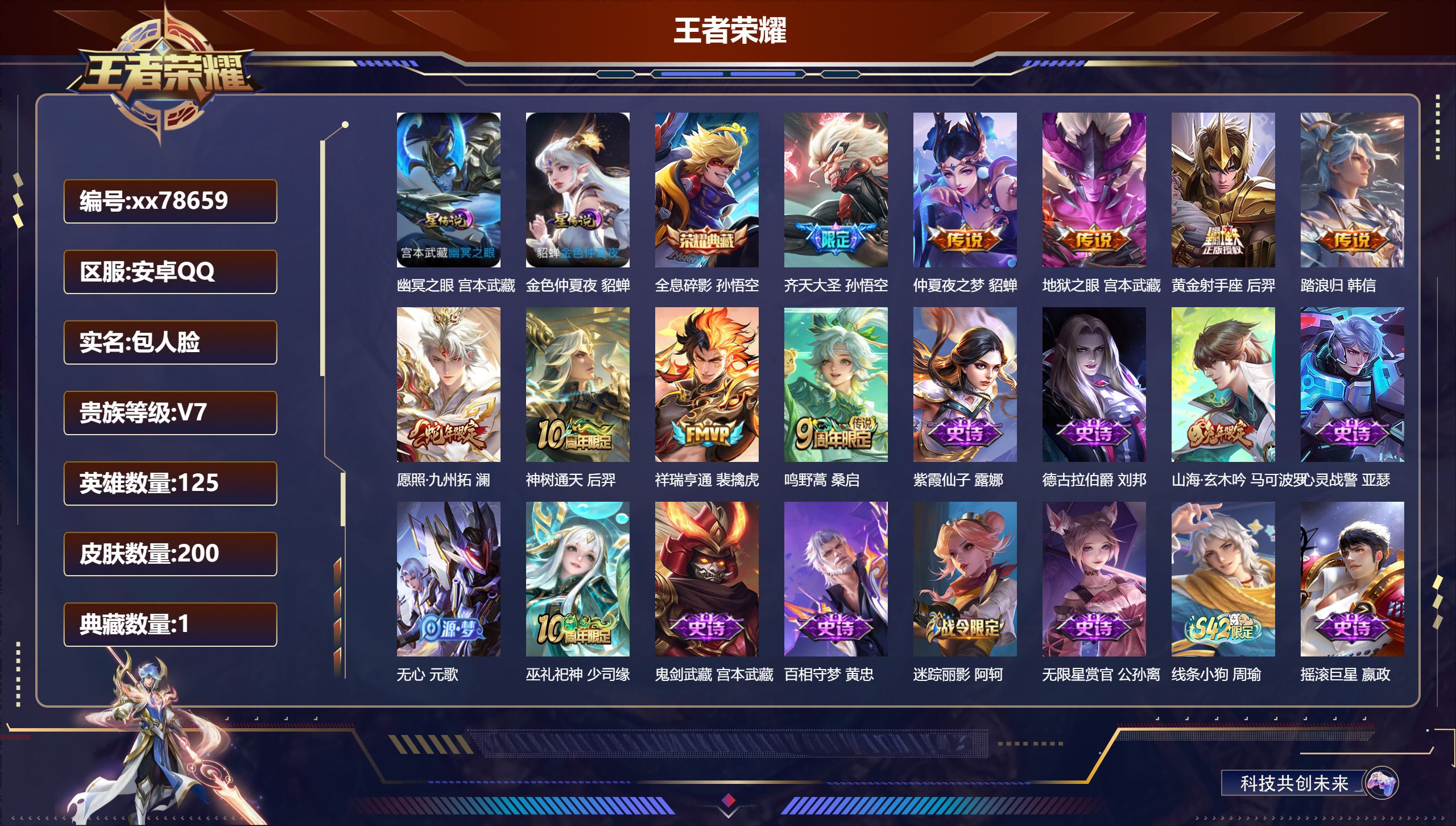 王者荣耀账号安卓QQ@78659 包人脸 V7 贵族积分21829 安卓QQ/200皮肤/125英雄/1典藏/0珍品无双