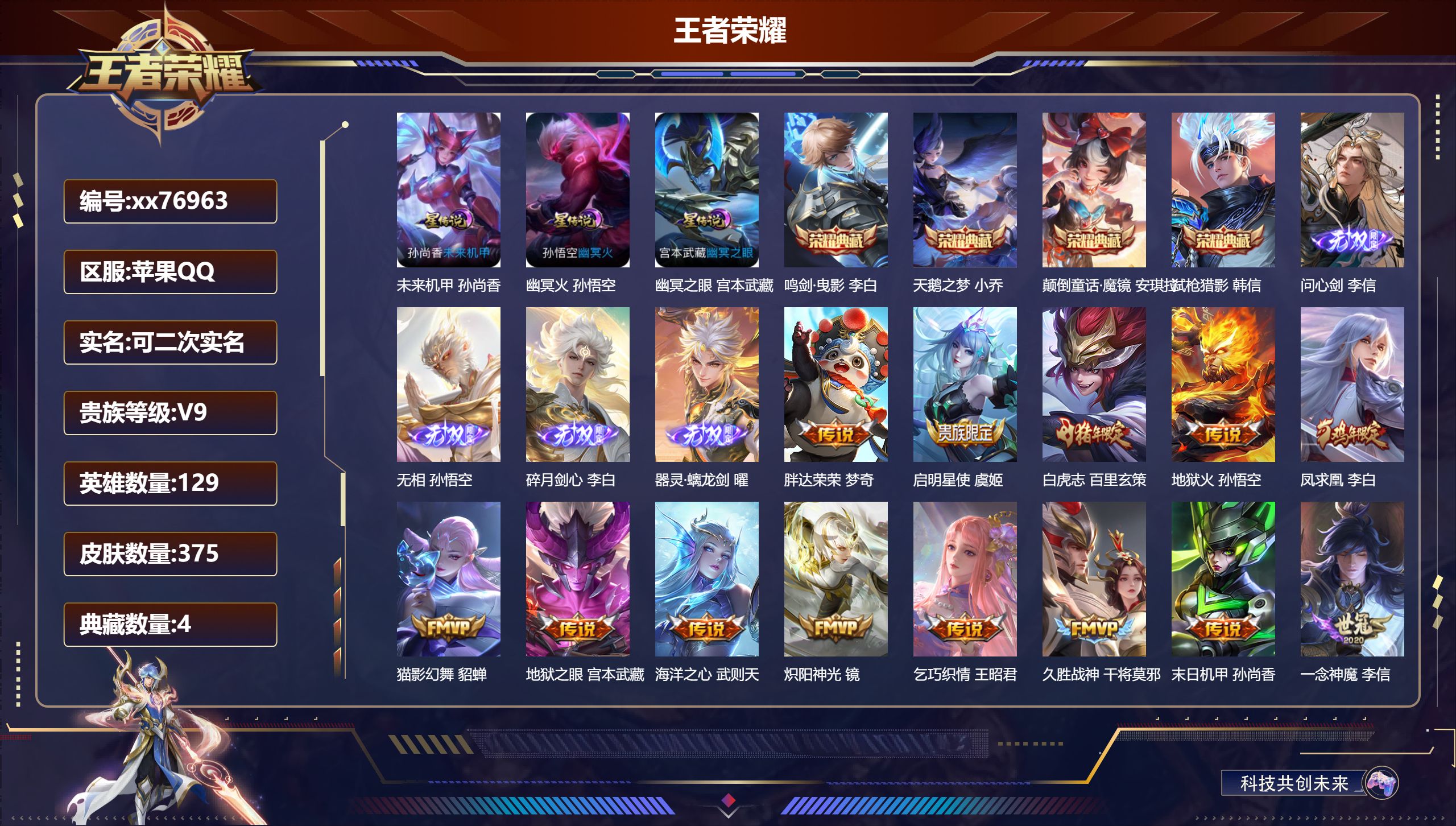 王者荣耀账号苹果QQ@76963 可二次 V9 贵族积分 苹果QQ/375皮肤/129英雄/4典藏/0珍品无双/4无双/