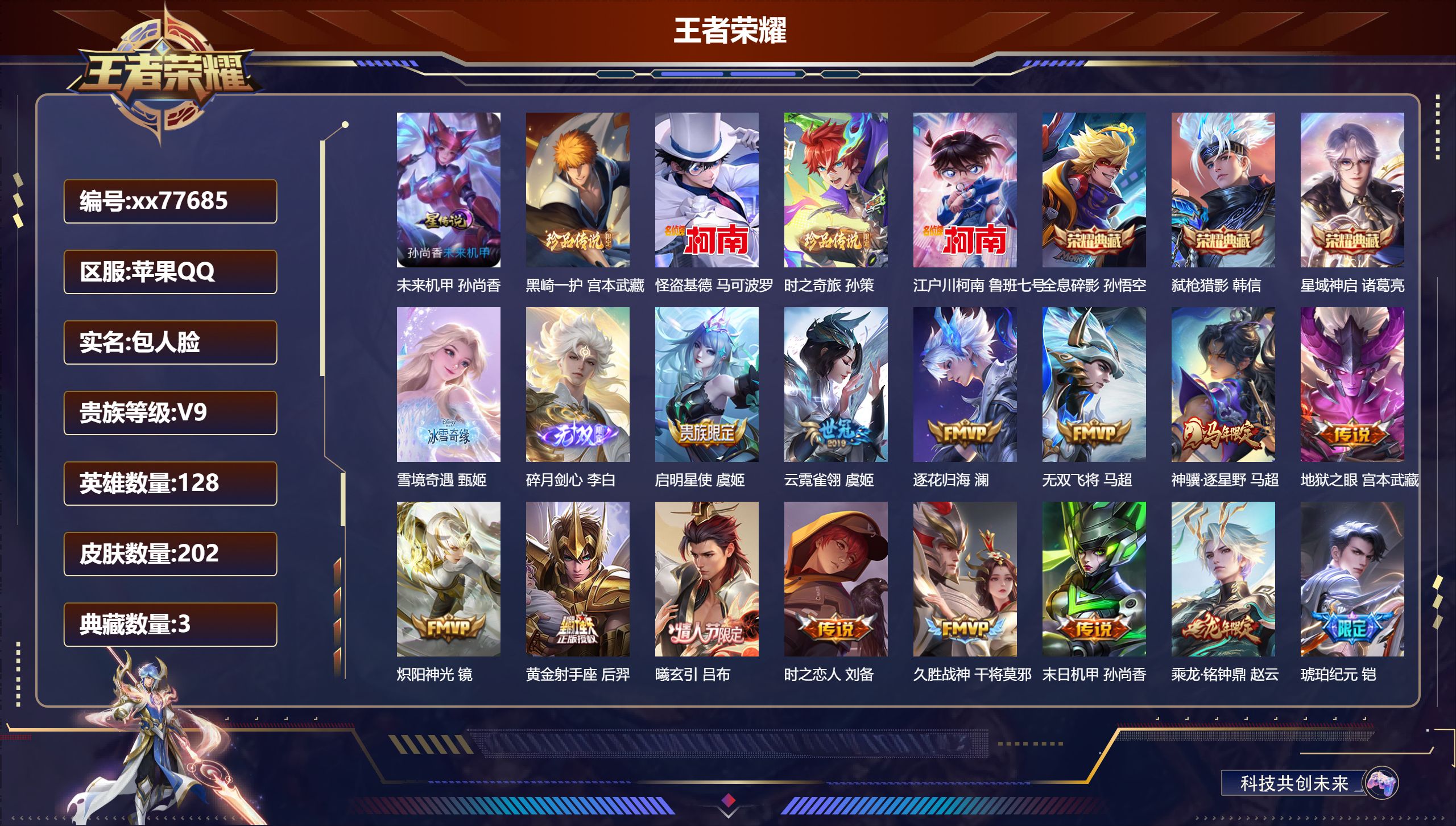 王者荣耀账号苹果QQ@77685 包人脸 V9 贵族积分 苹果QQ/202皮肤/128英雄/3典藏/0珍品无双/2无双/4珍品传说/32传说/69史诗/9稀有英雄