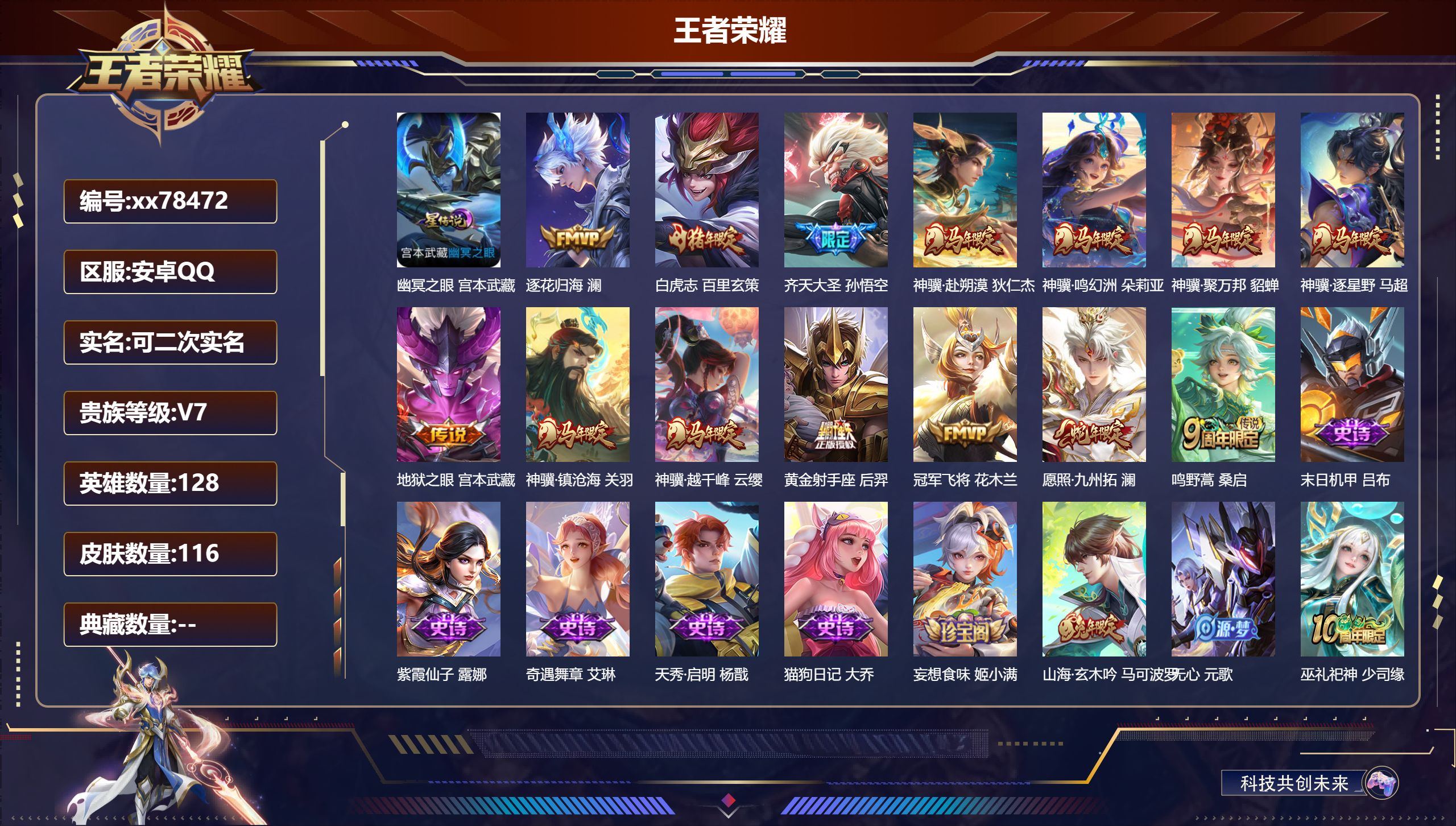 王者荣耀账号安卓QQ@78472 可二次 V7 贵族积分28065 安卓QQ/116皮肤/128英雄/0典藏/0珍品无双