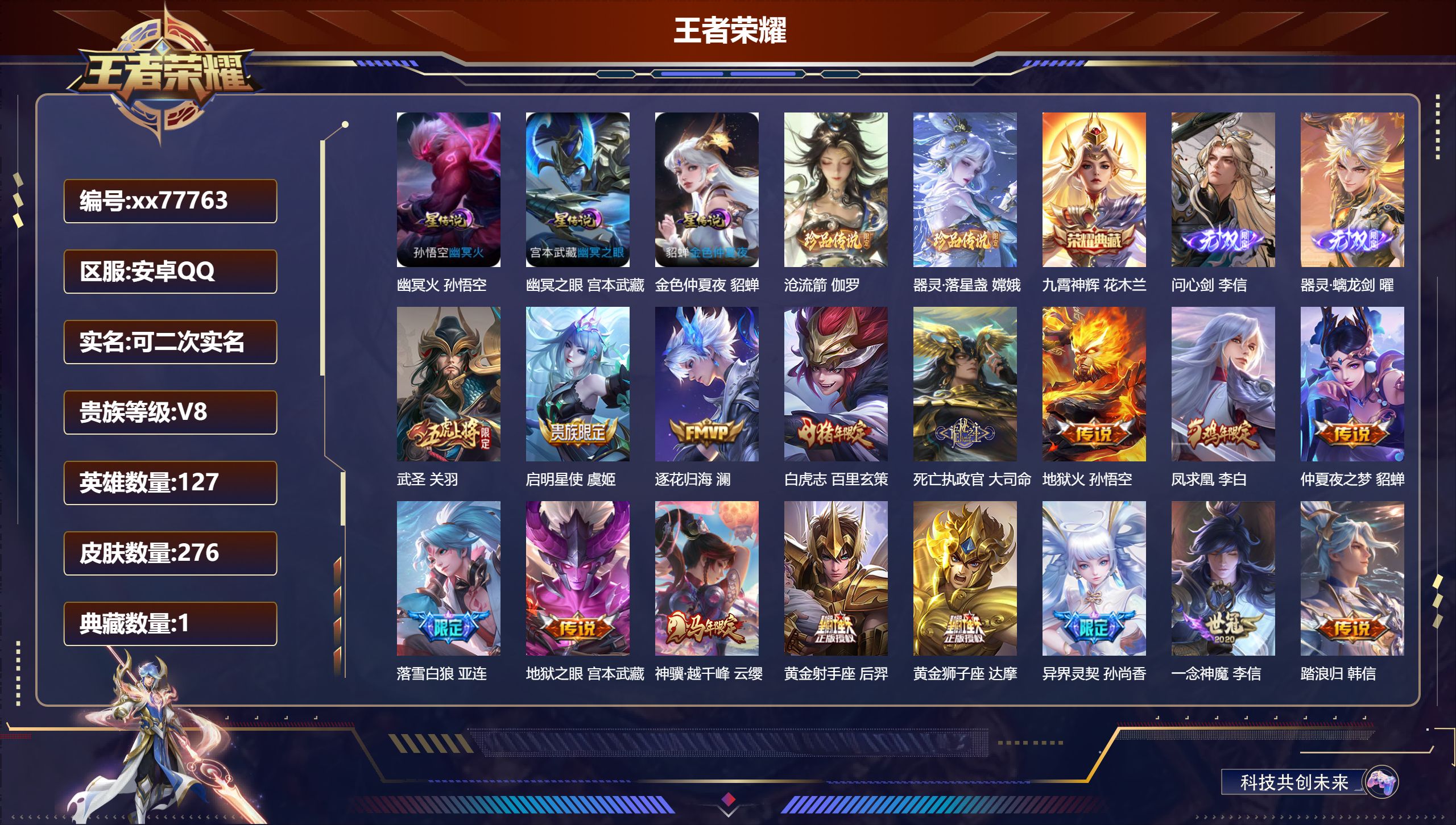 王者荣耀账号安卓QQ@77763 可二次 V8 贵族积分85761 安卓QQ/276皮肤/127英雄/1典藏/0珍品无双/2无双/2珍品传说/18传说/67史诗/8稀有英雄